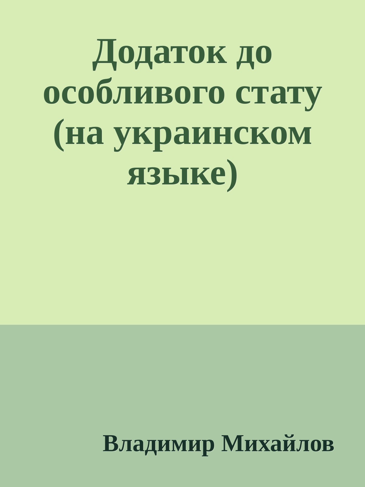 Додаток до особливого стату (на украинском языке)