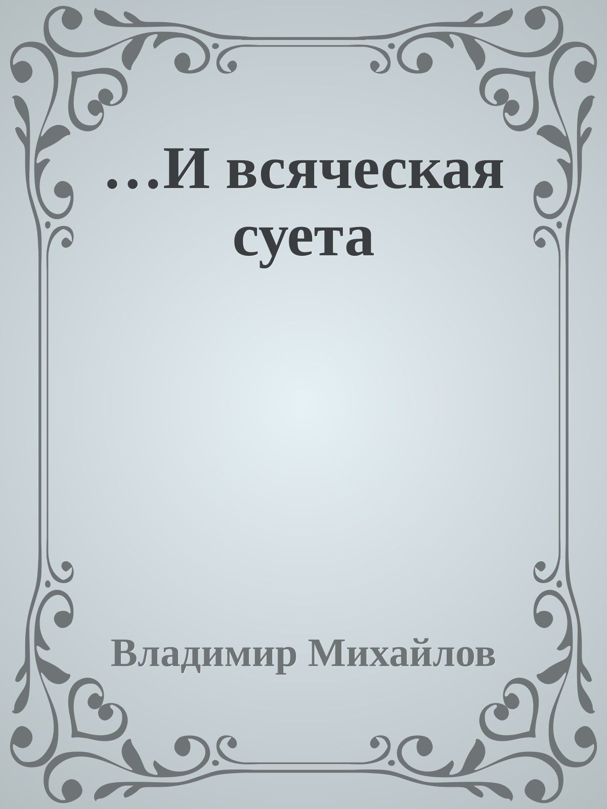 …И всяческая суета