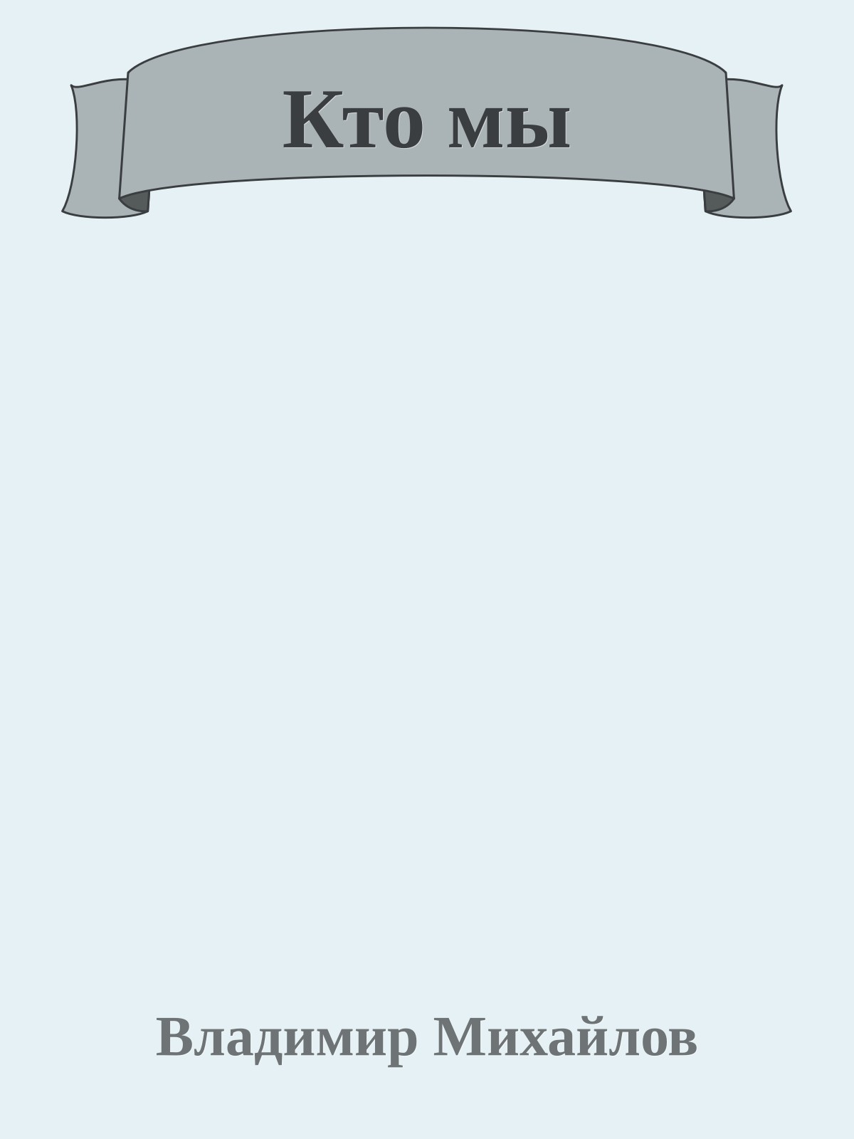Кто мы