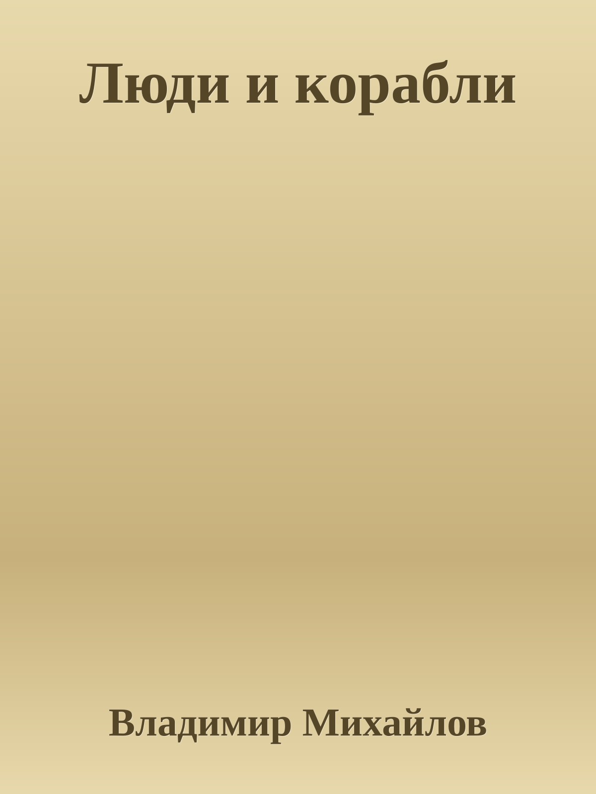 Люди и корабли