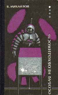 Особая необходимость