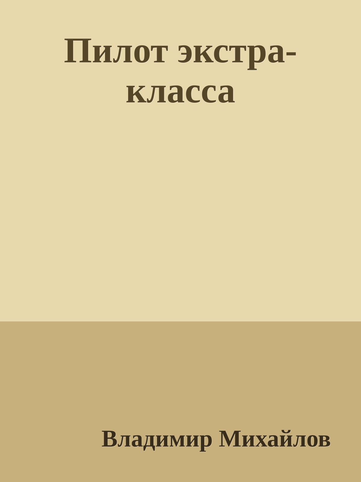 Пилот экстра-класса