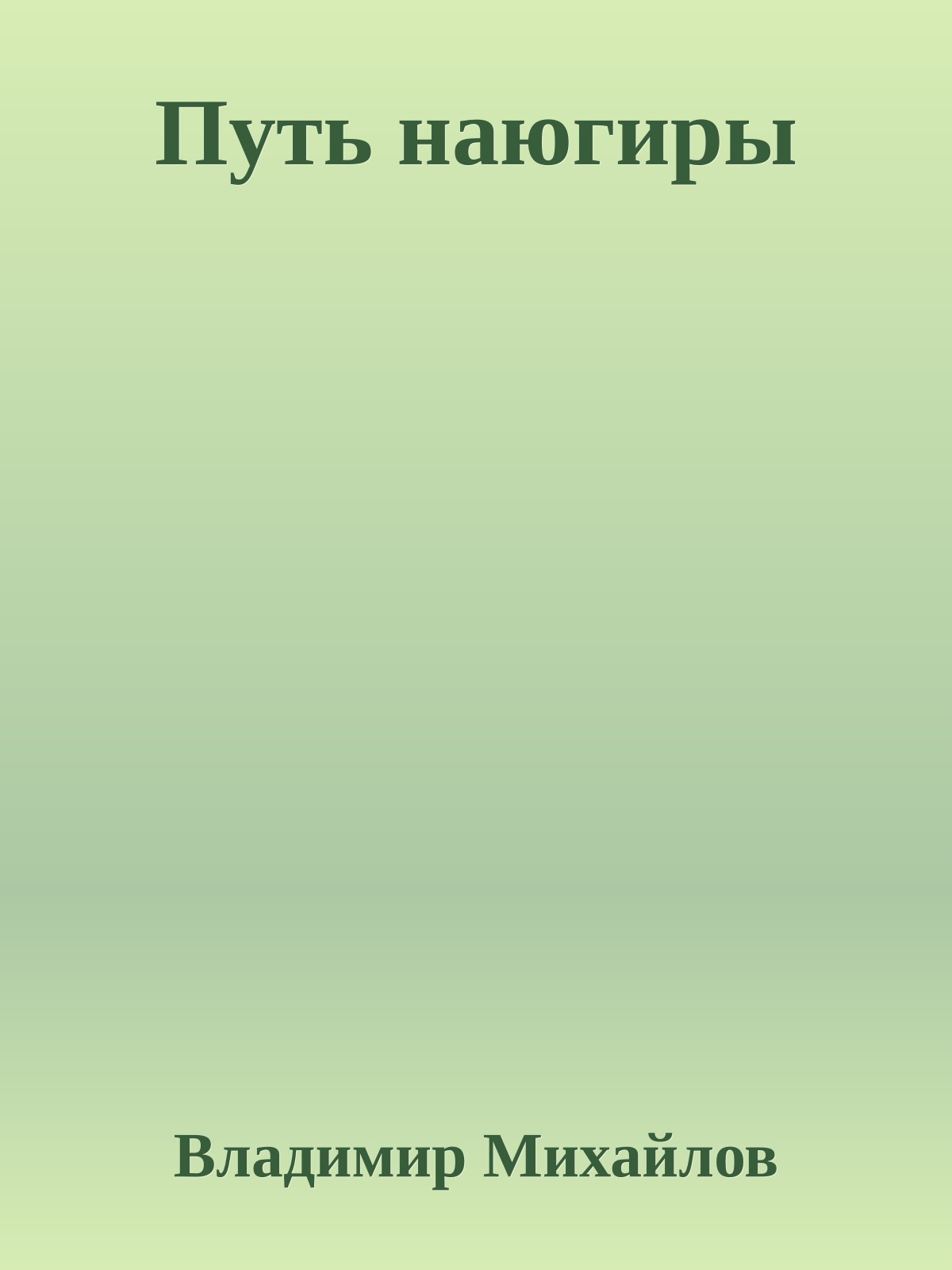 Путь наюгиры