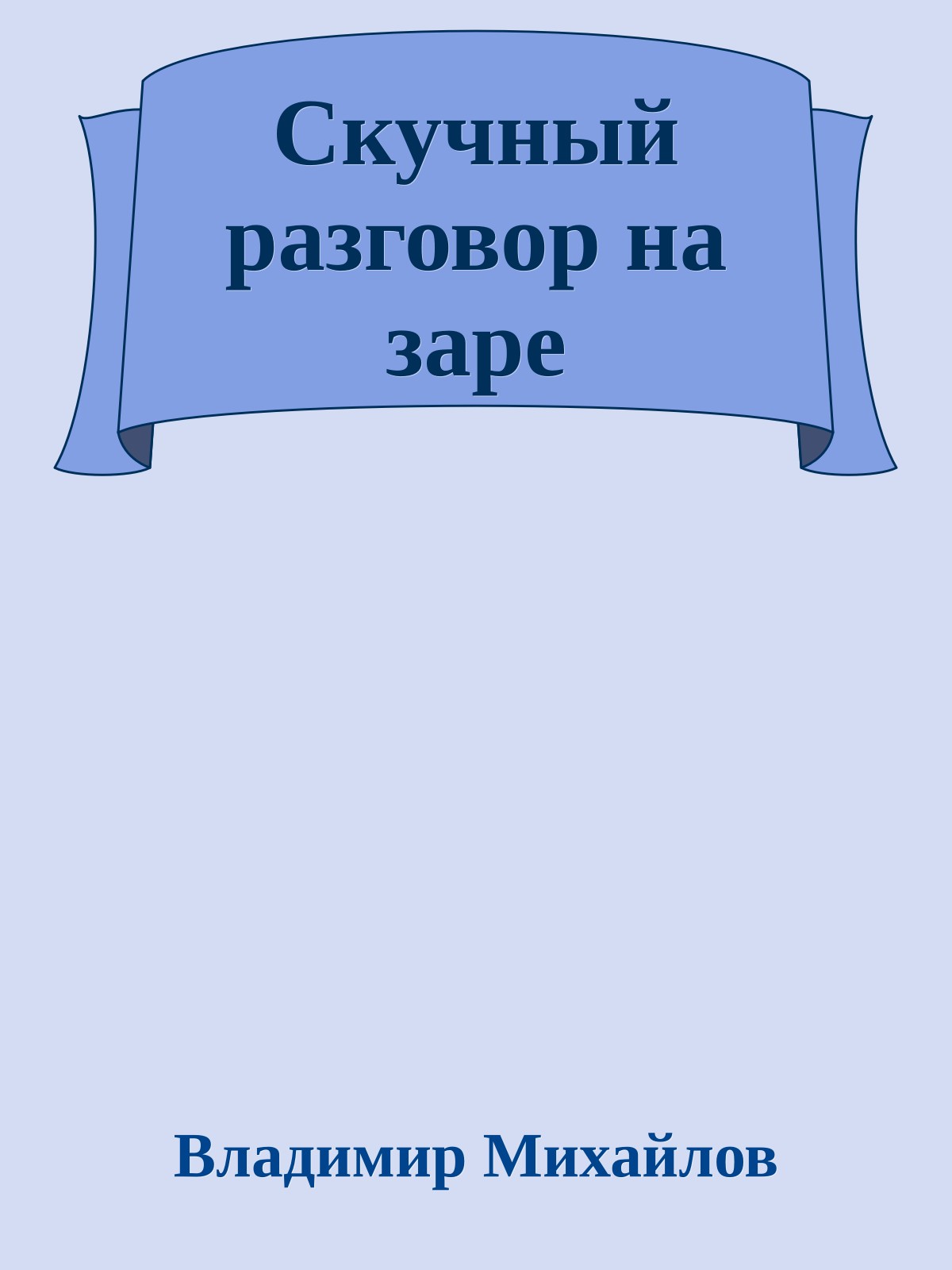Скучный разговор на заре