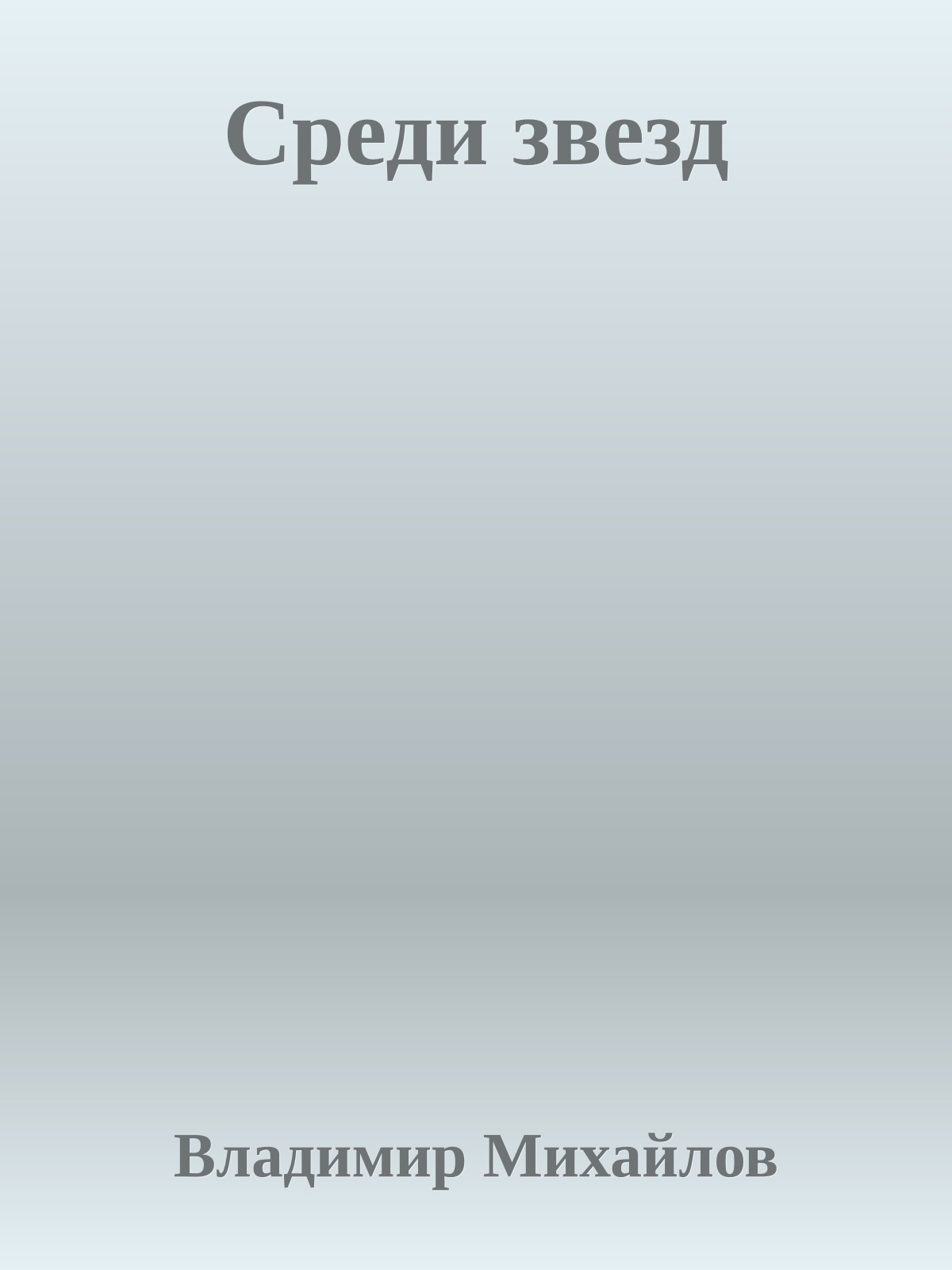 Среди звезд