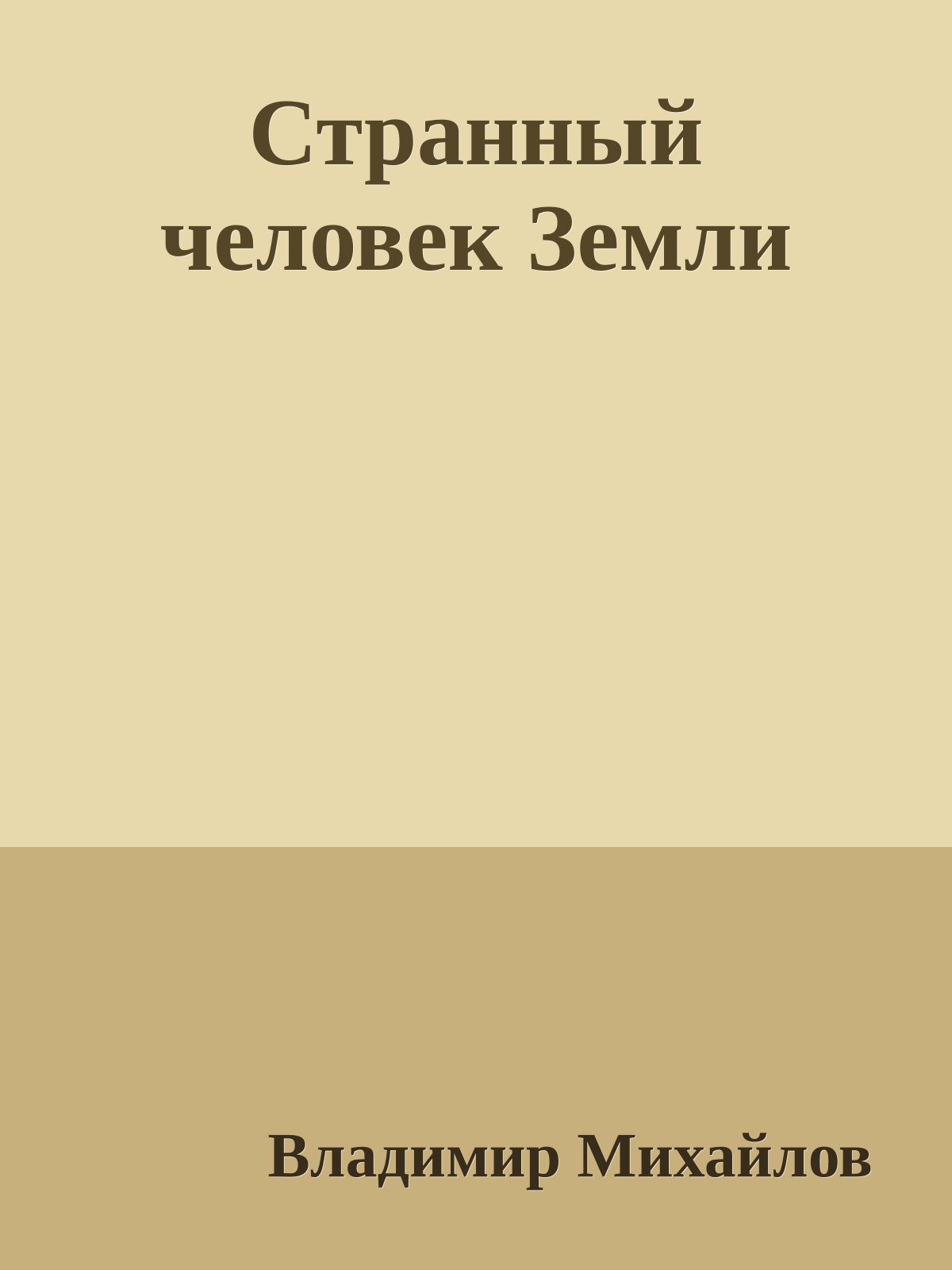 Странный человек Земли