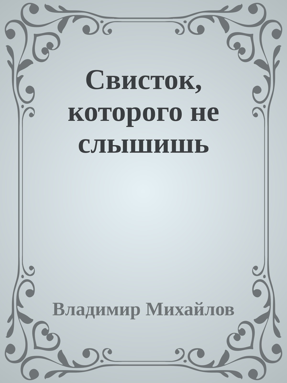 Свисток, которого не слышишь