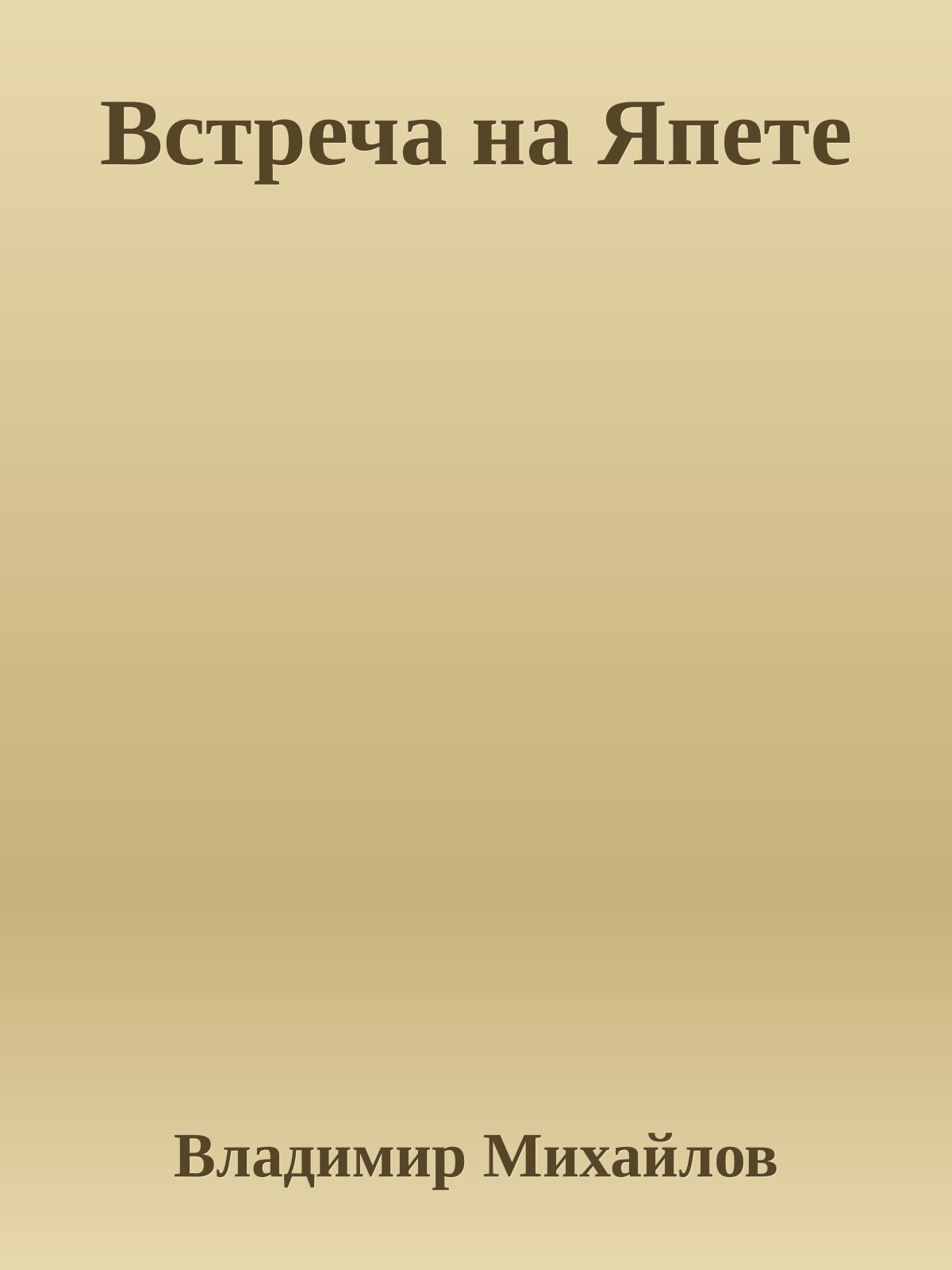 Встреча на Япете