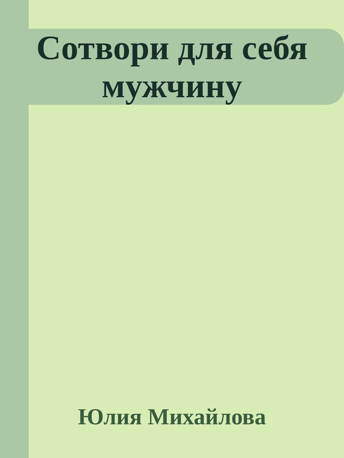 Сотвори для себя мужчину
