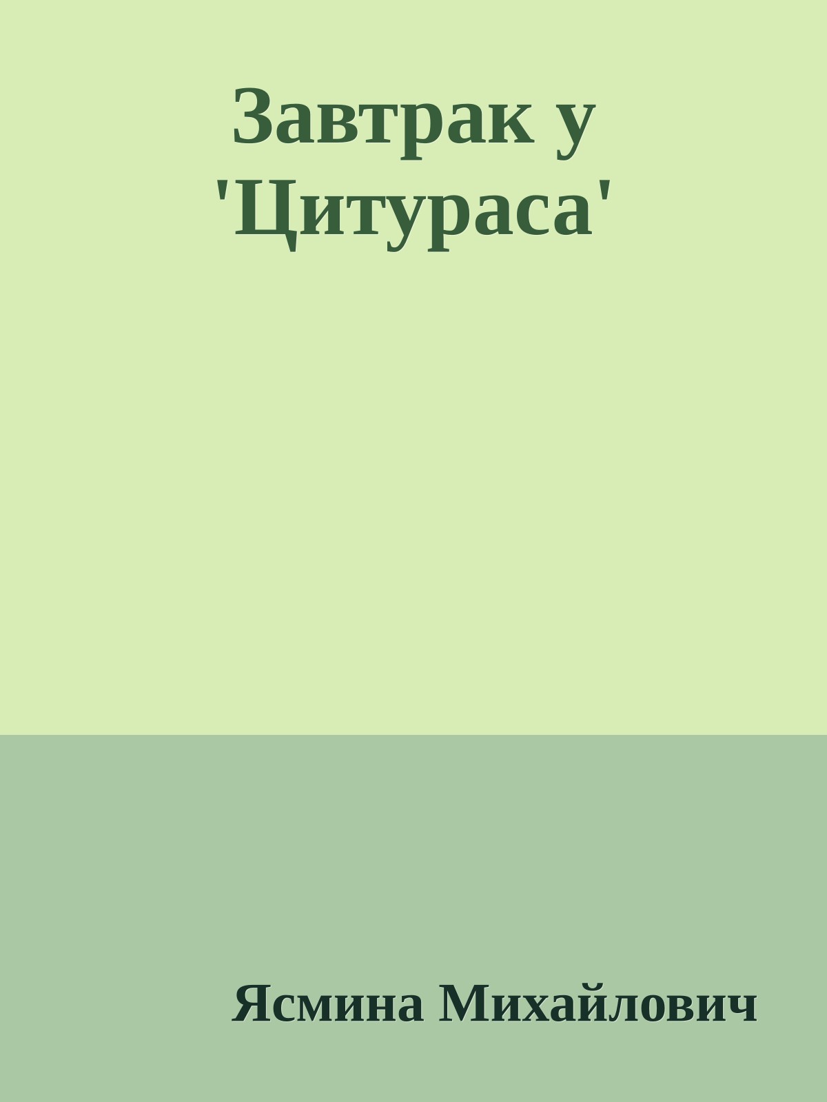 Завтрак у 'Цитураса'