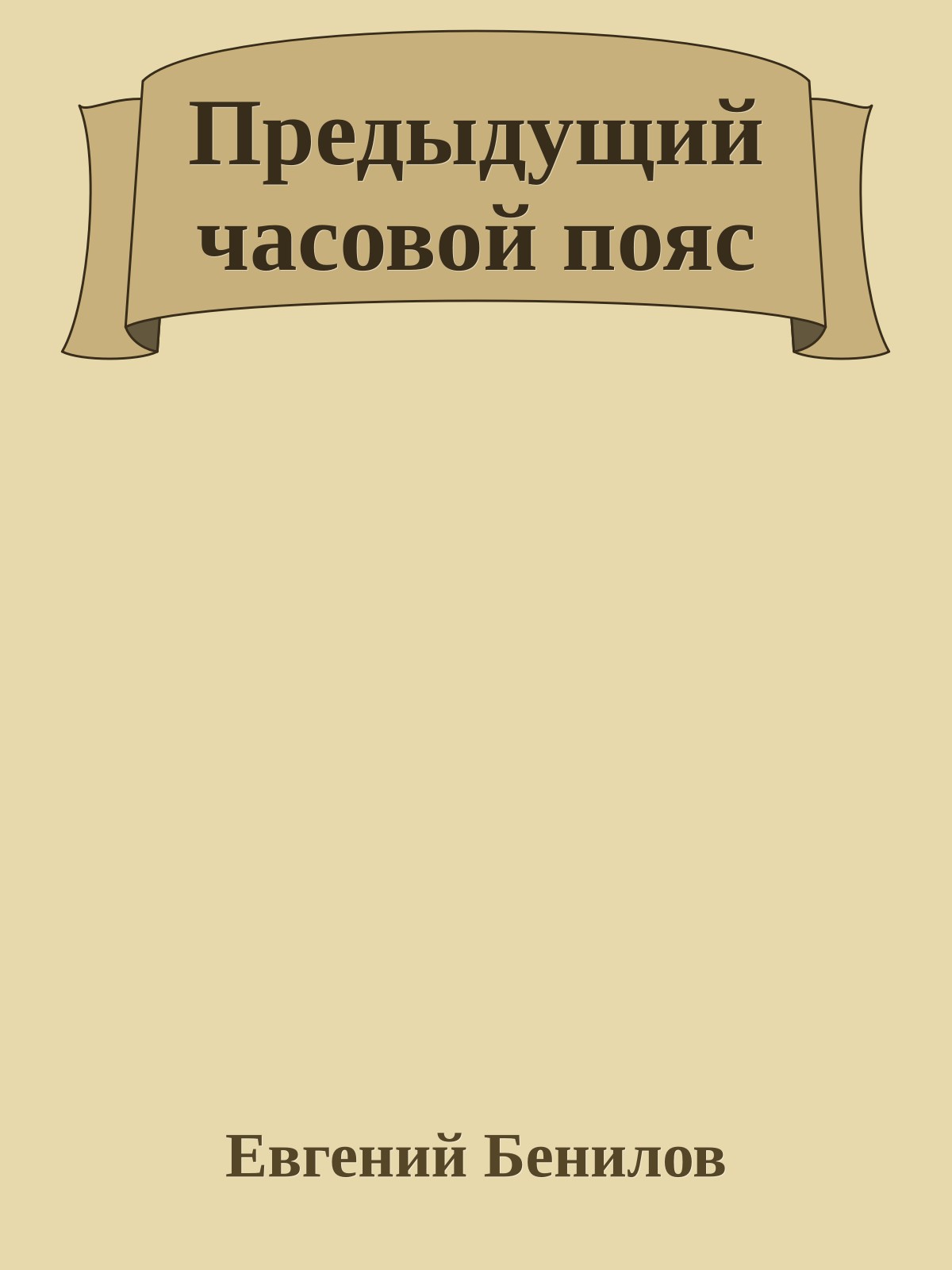 Предыдущий часовой пояс