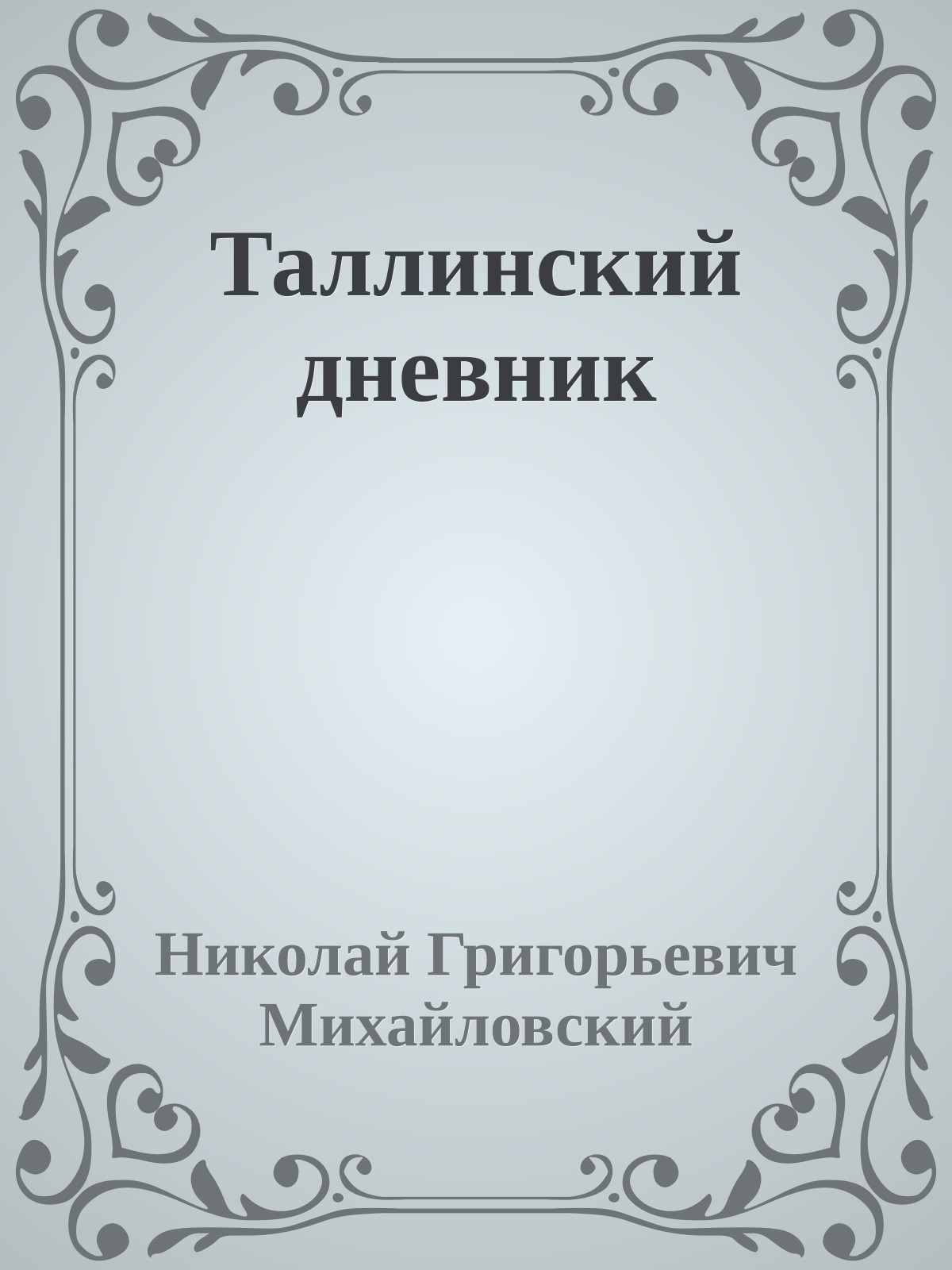 Таллинский дневник