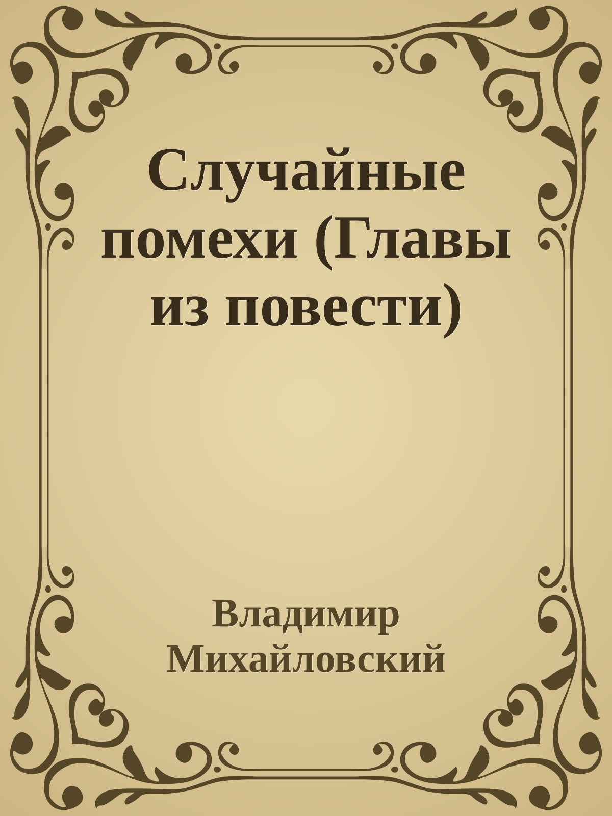 Случайные помехи (Главы из повести)