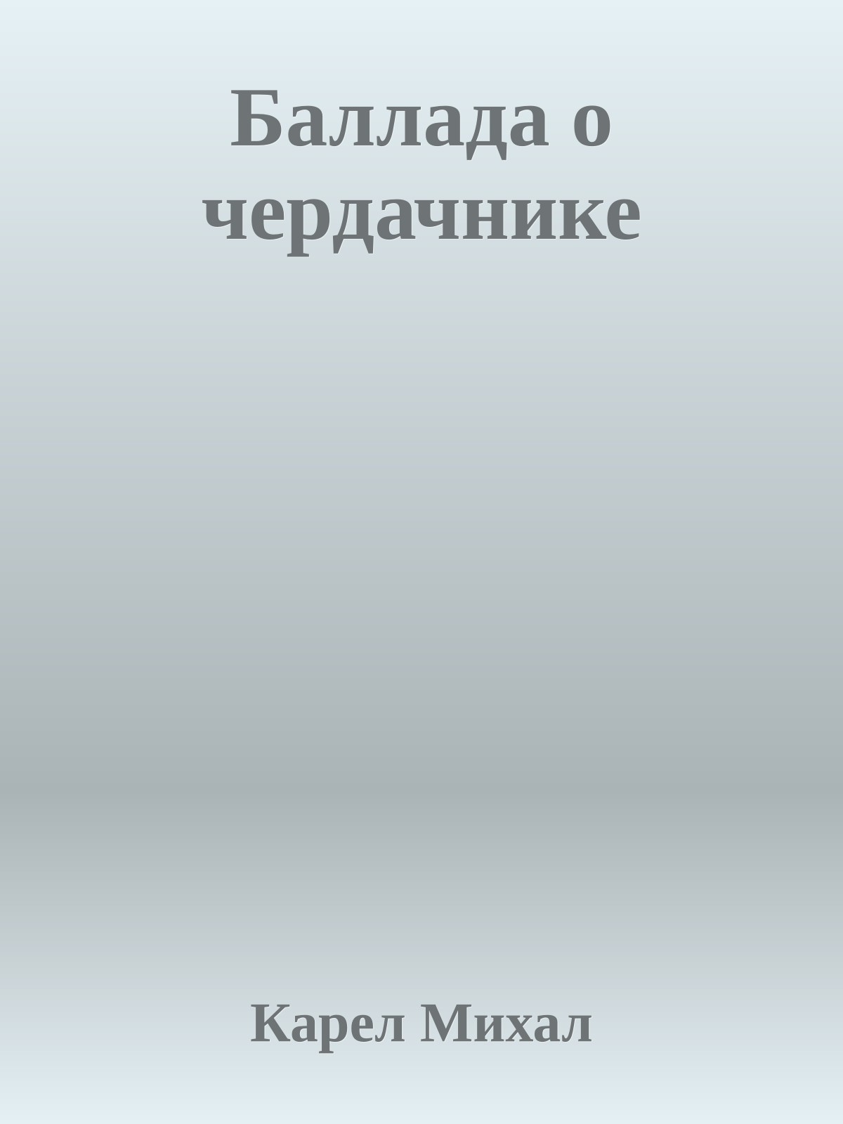 Баллада о чердачнике