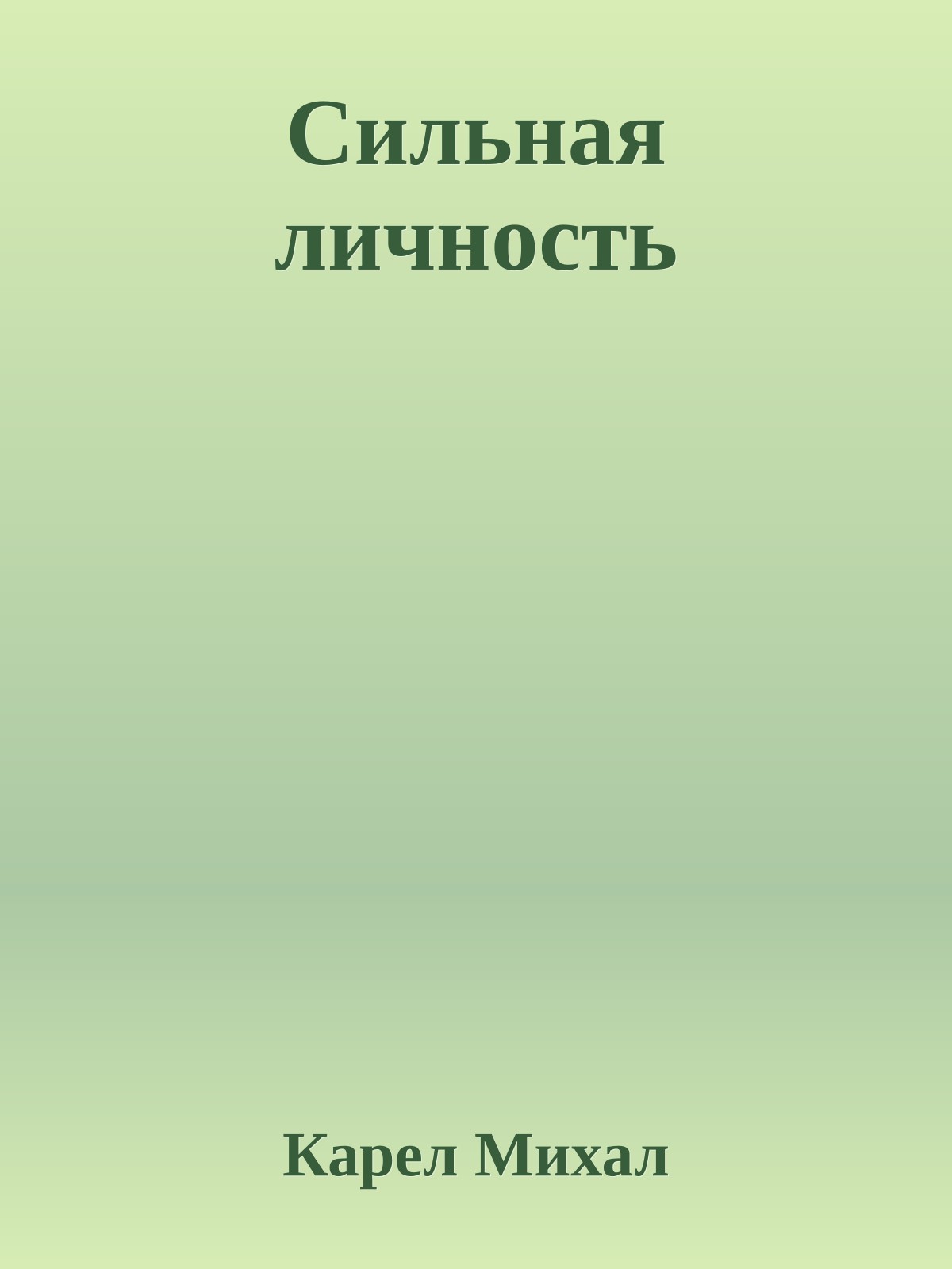 Сильная личность