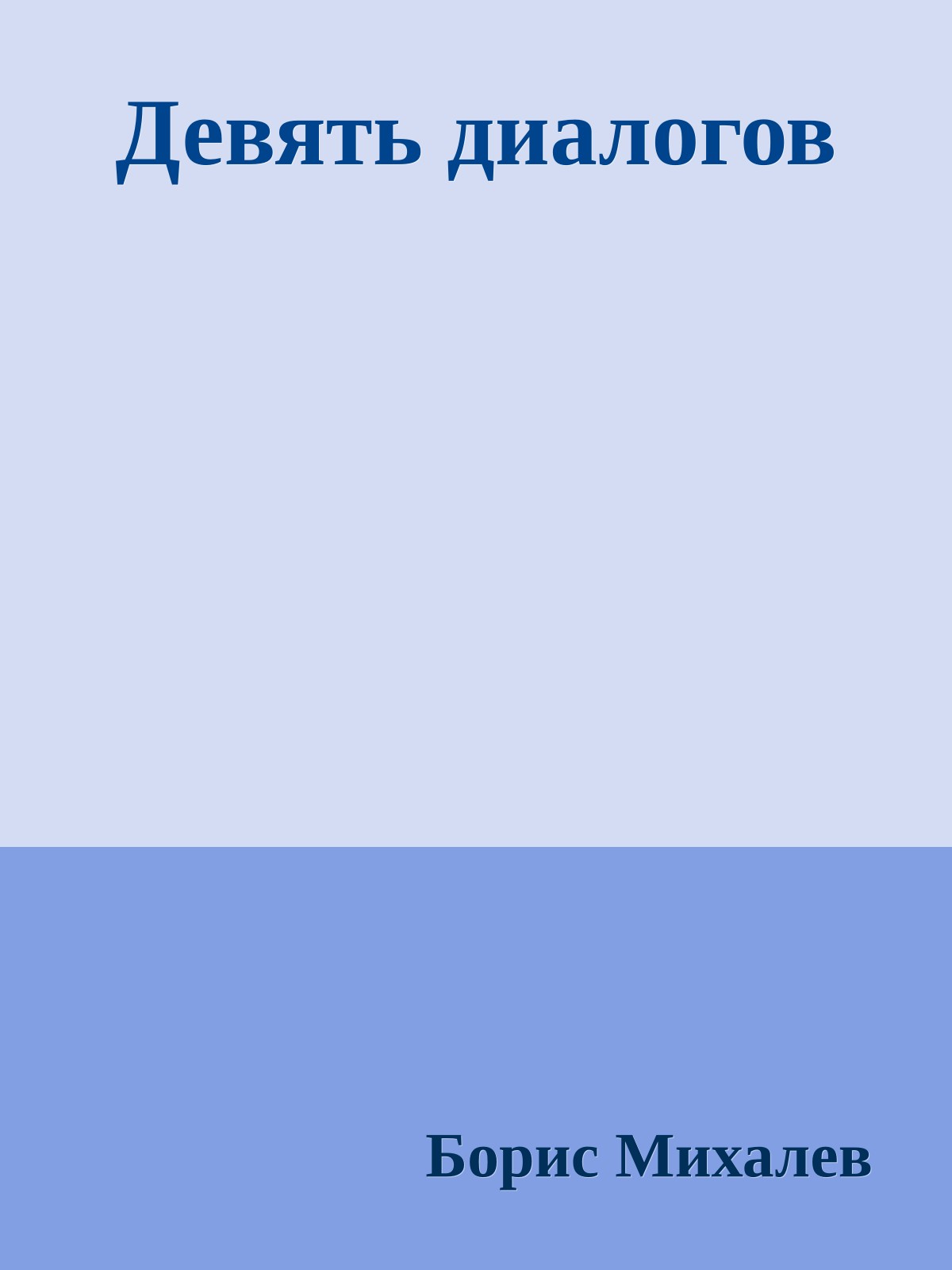 Девять диалогов