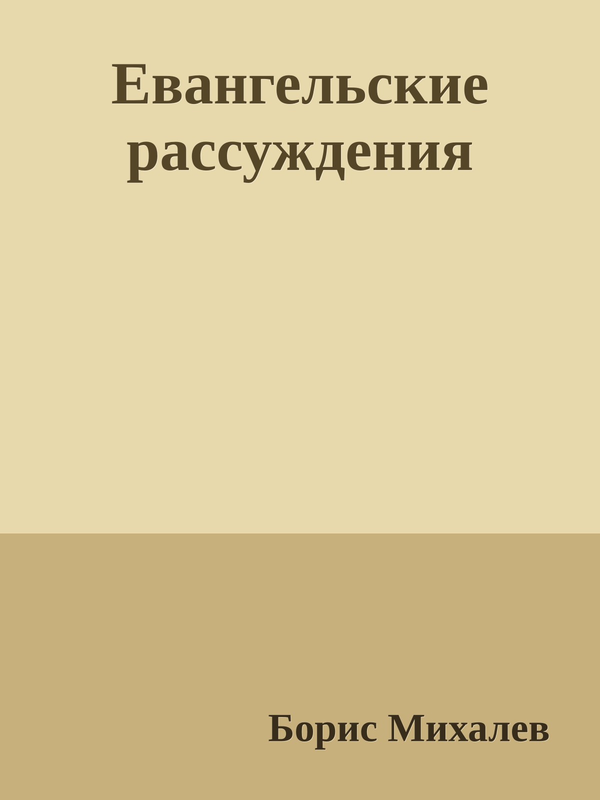 Евангельские рассуждения