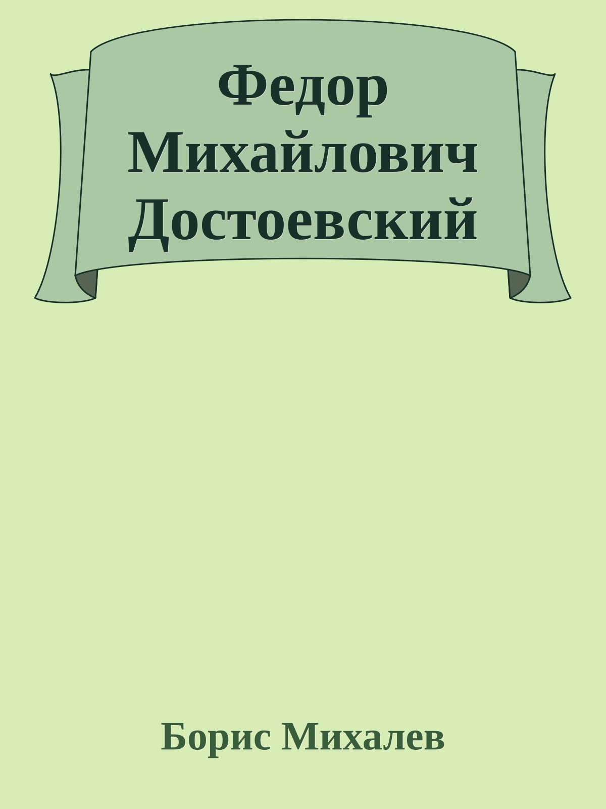 Федор Михайлович Достоевский