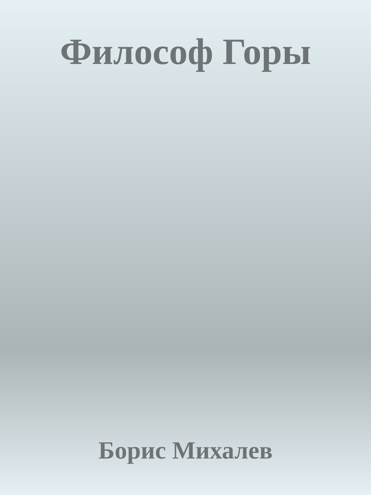 Философ Горы