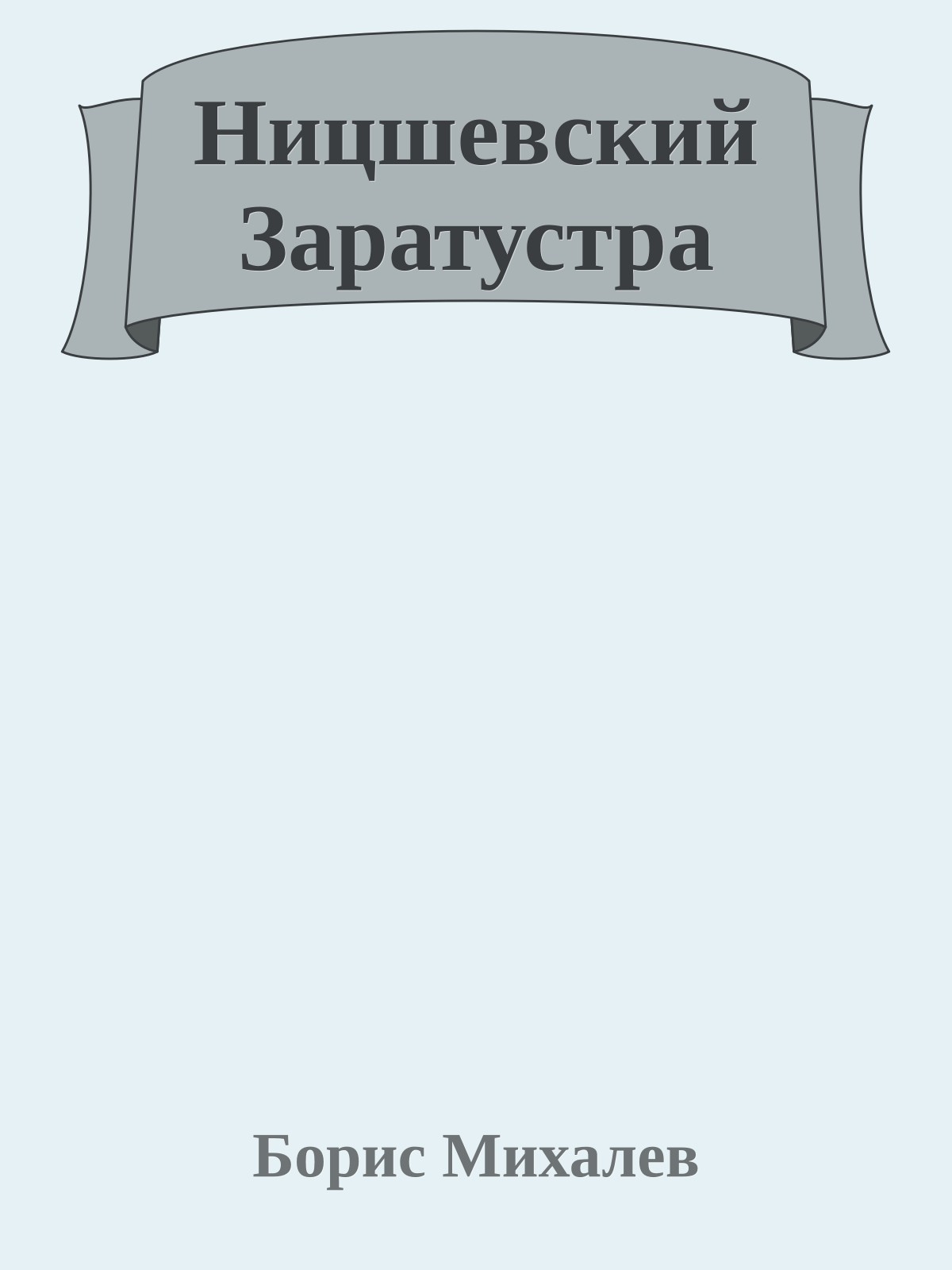 Ницшевский Заратустра