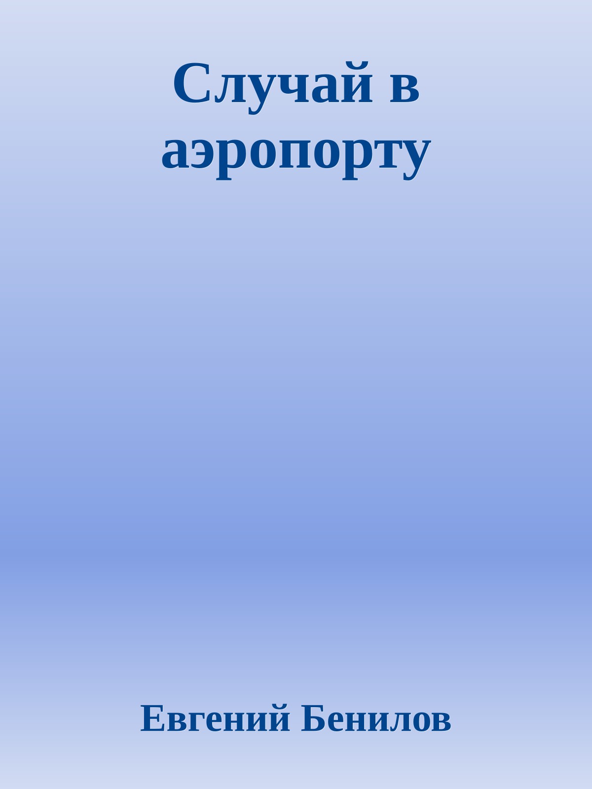 Случай в аэропорту