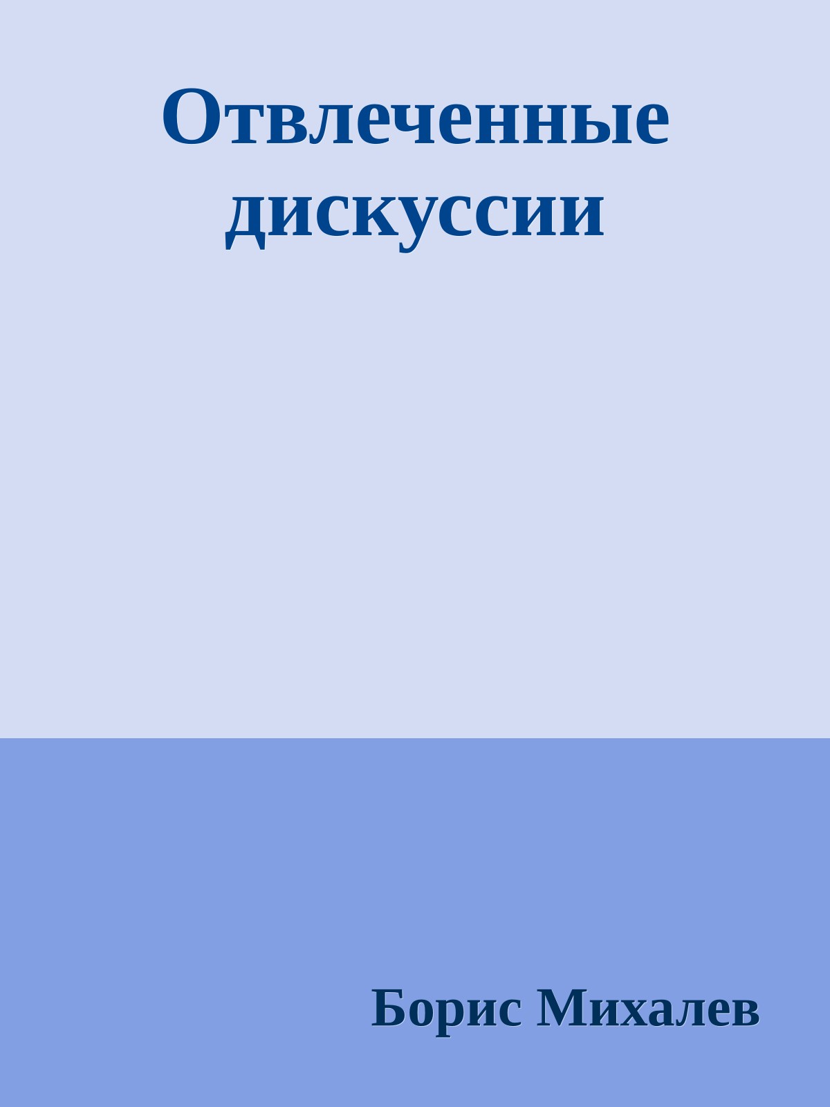 Отвлеченные дискуссии