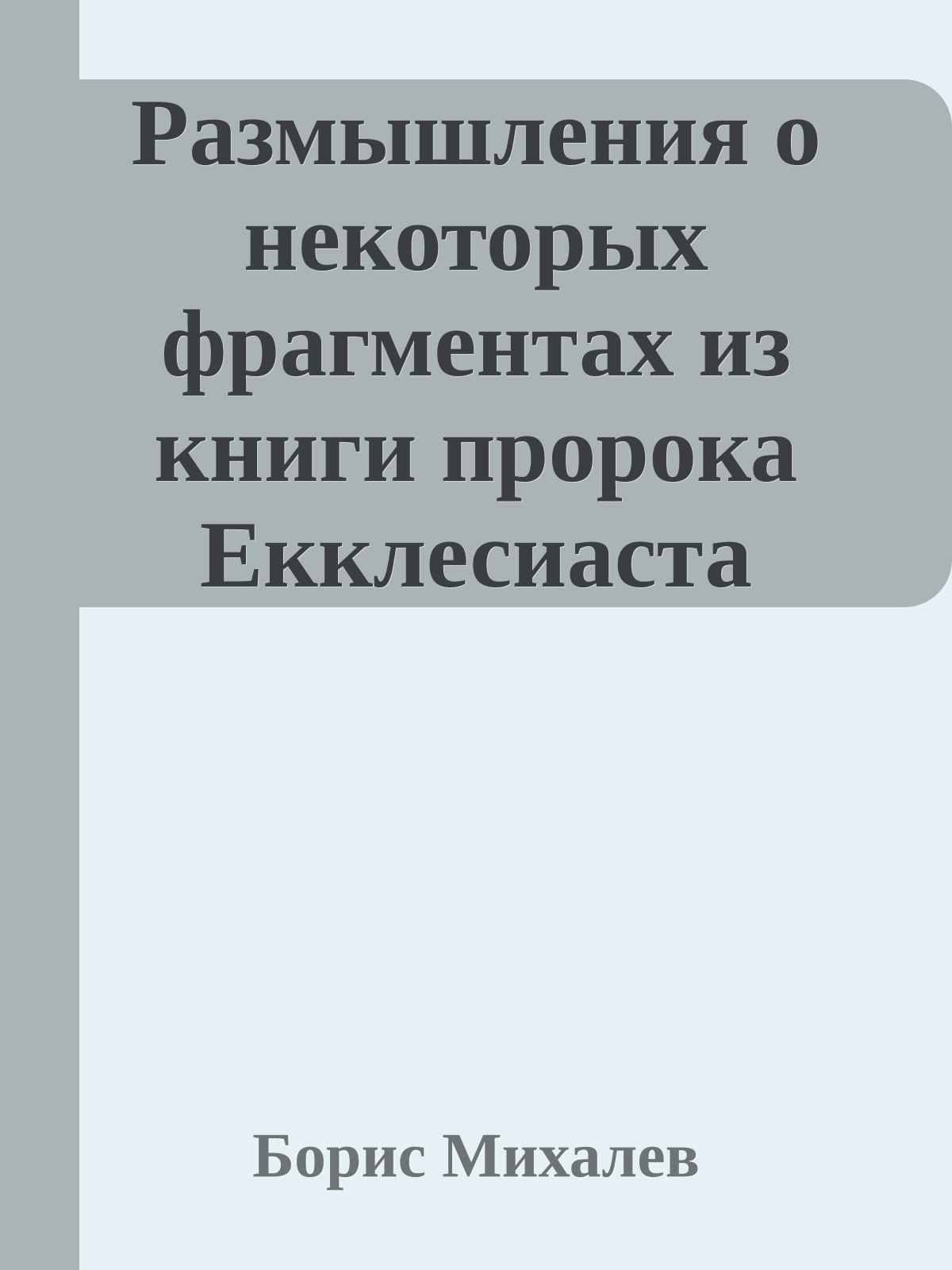 Размышления о некоторых фрагментах из книги пророка Екклесиаста