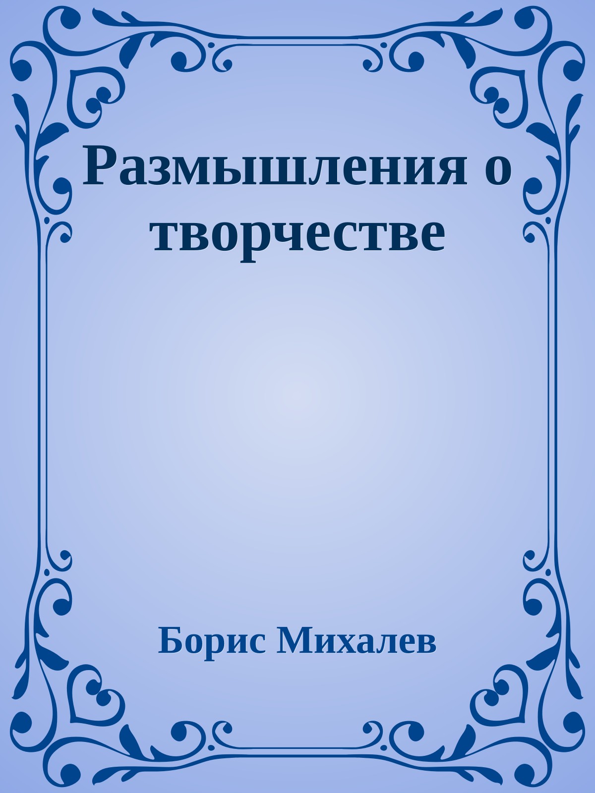 Размышления о творчестве