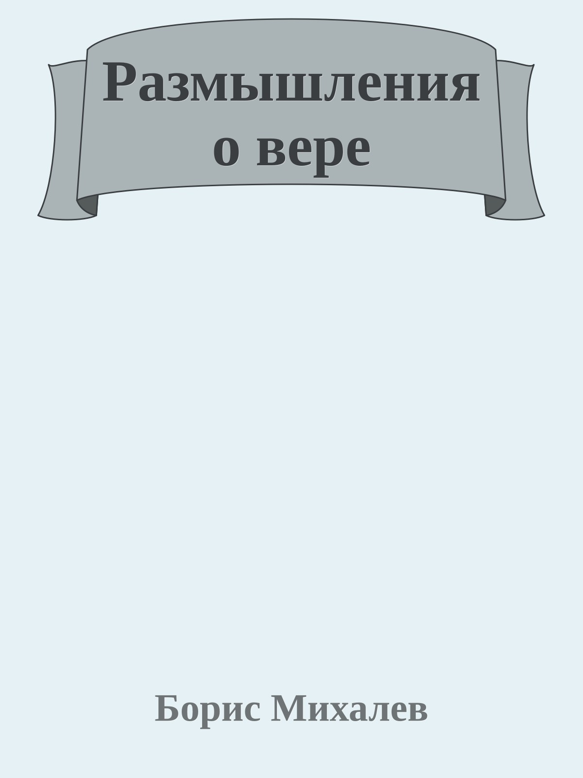 Размышления о вере