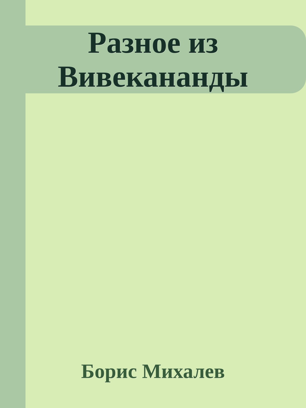 Разное из Вивекананды
