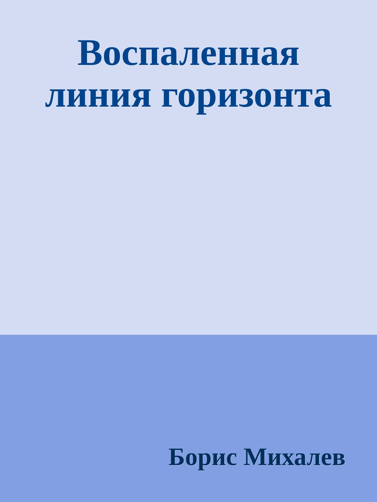 Воспаленная линия горизонта