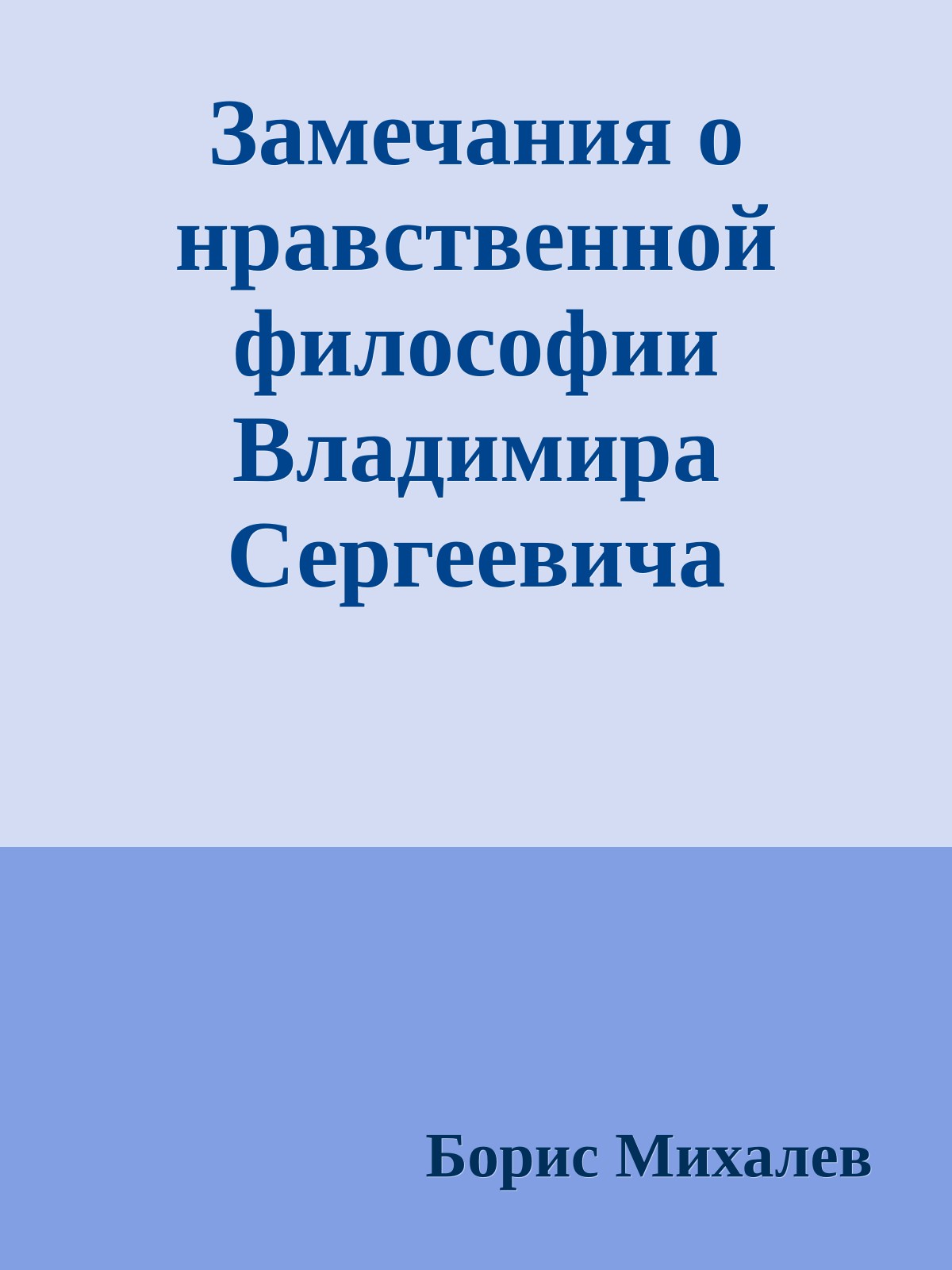 Замечания о нравственной философии Владимира Сергеевича Соловьева