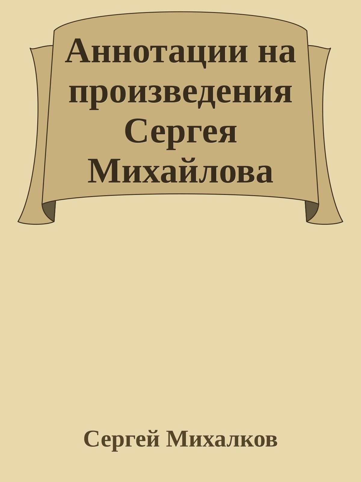 Аннотации на произведения Сергея Михайлова