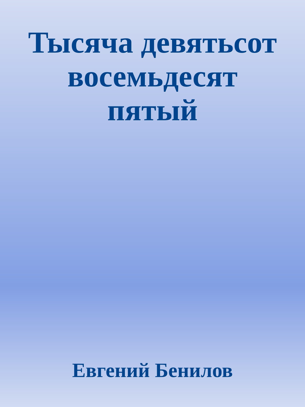Тысяча девятьсот восемьдесят пятый