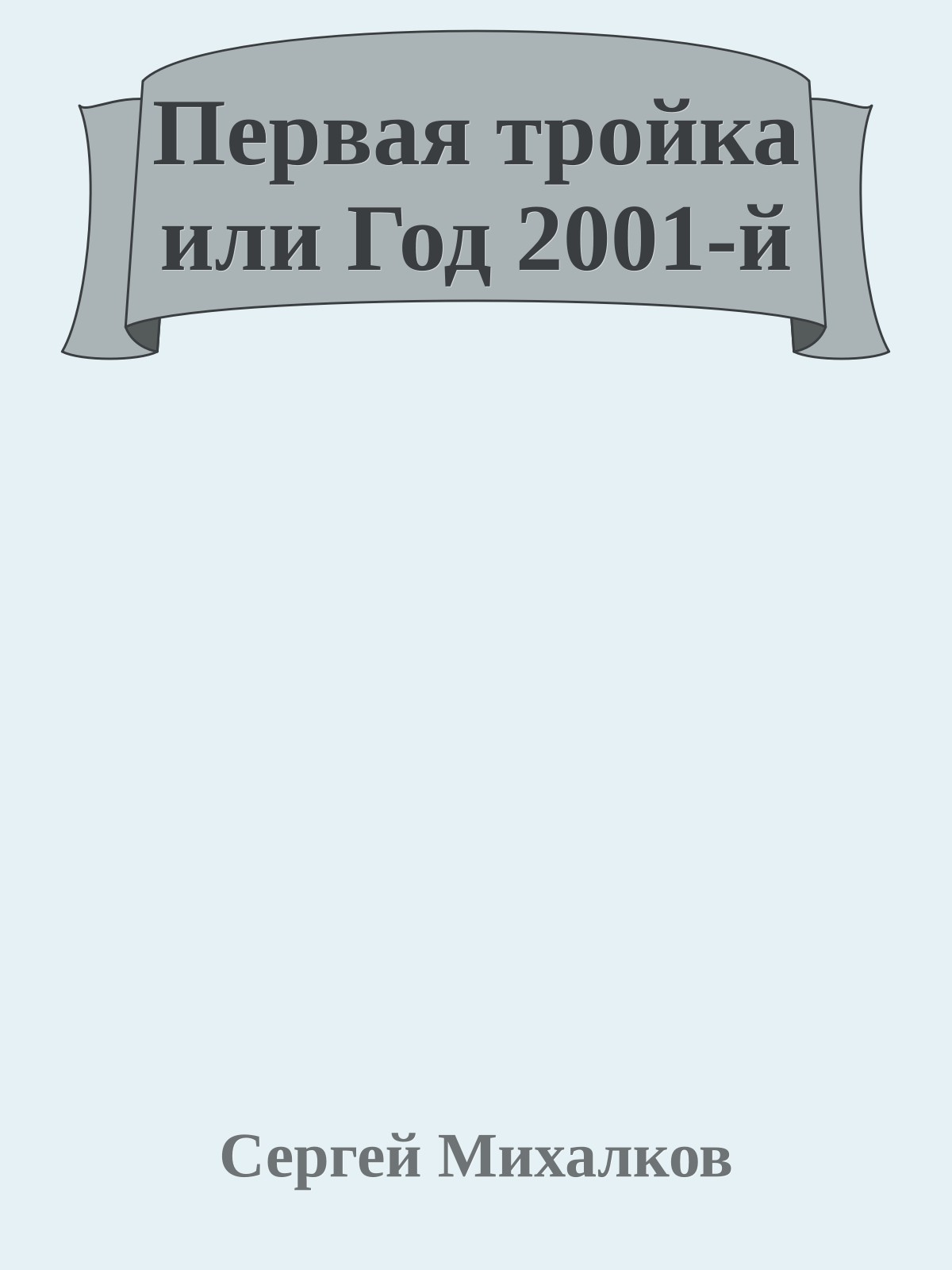 Первая тройка или Год 2001-й