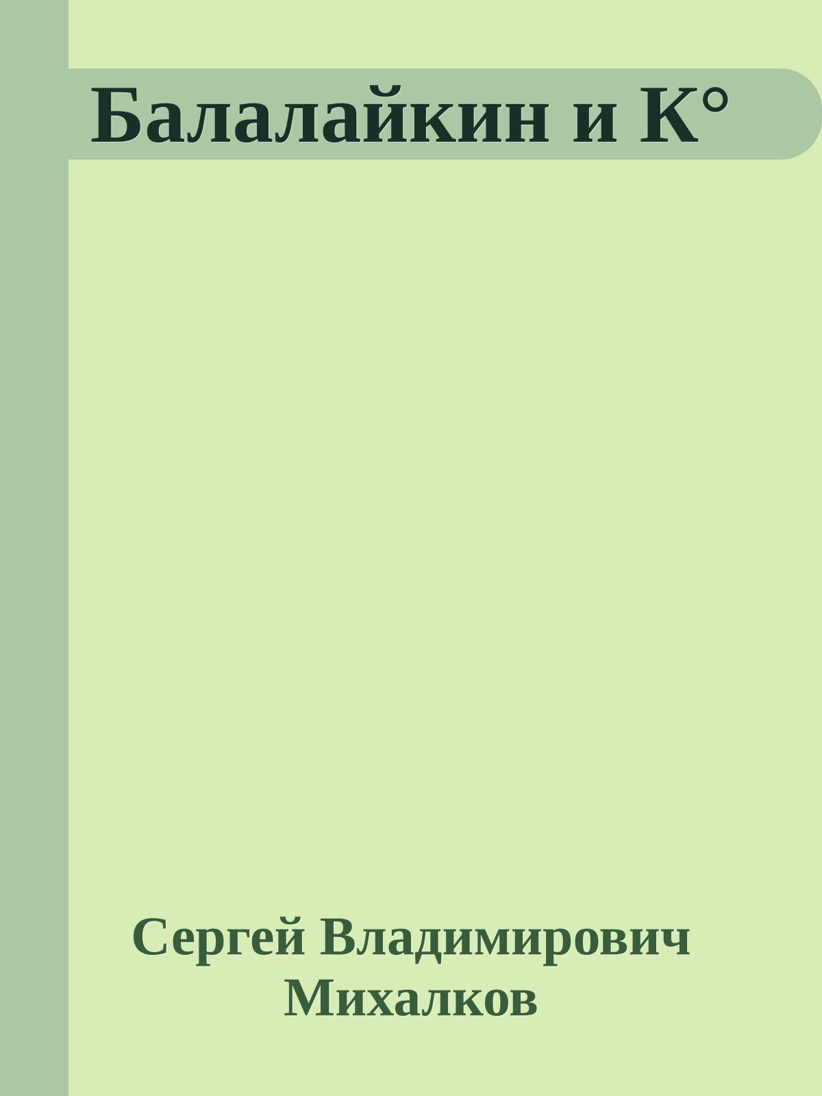 Балалайкин и К°