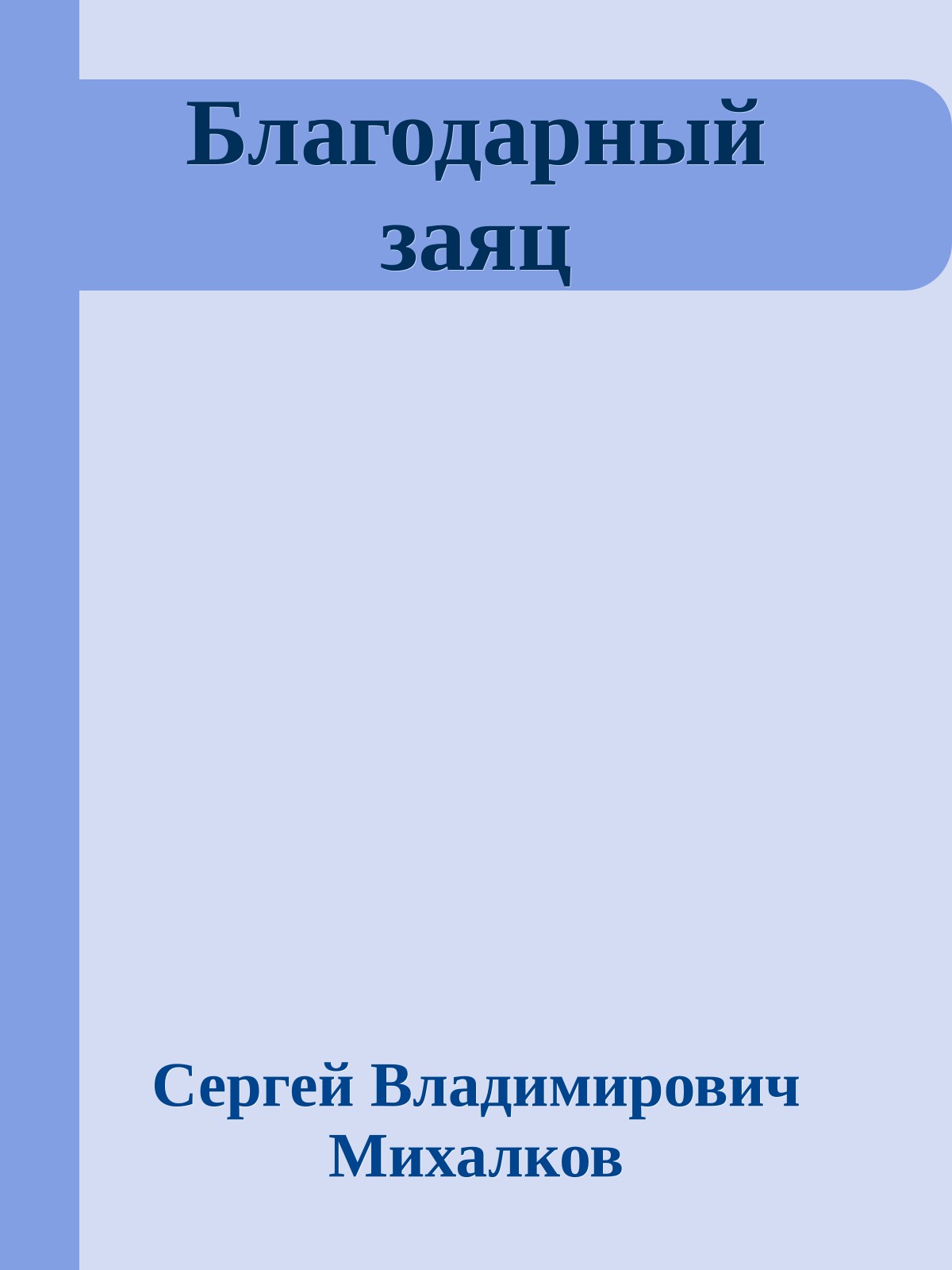 Благодарный заяц