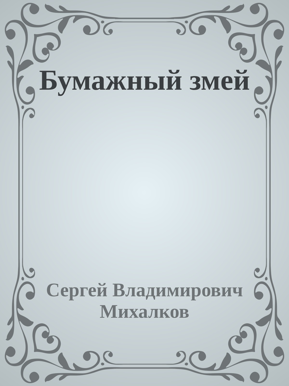 Бумажный змей