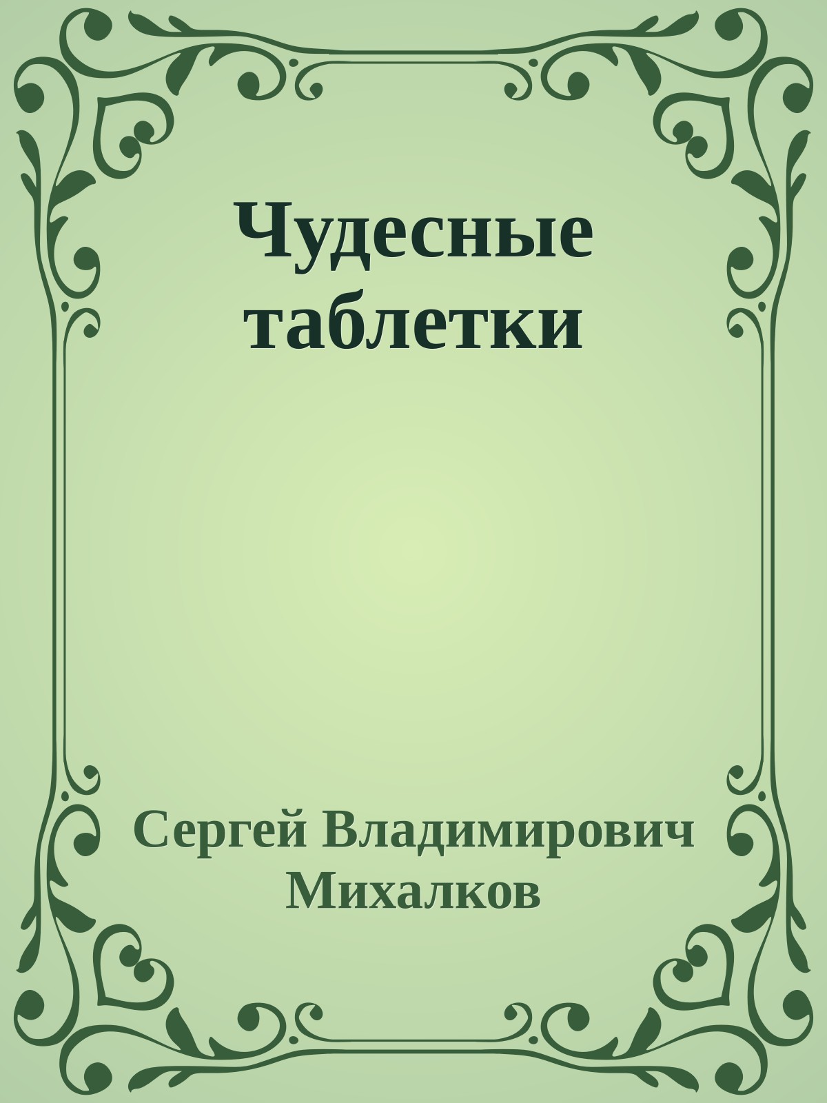 Чудесные таблетки