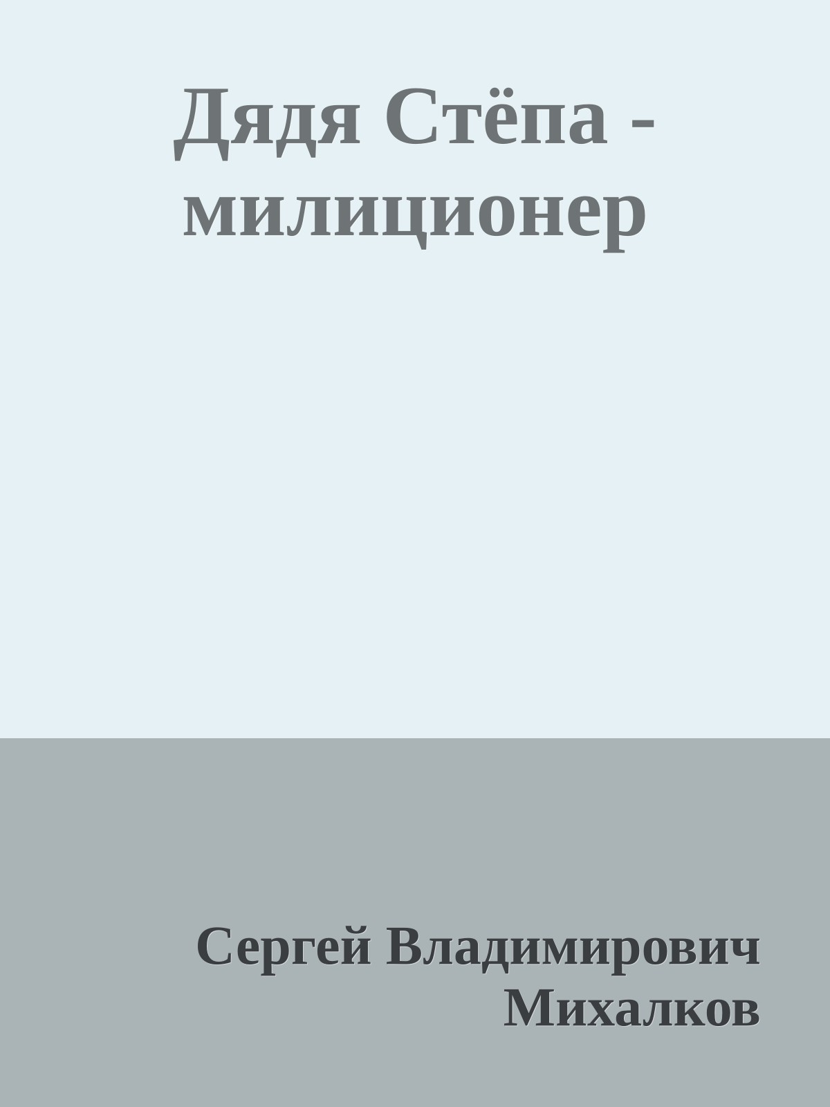 Дядя Стёпа - милиционер