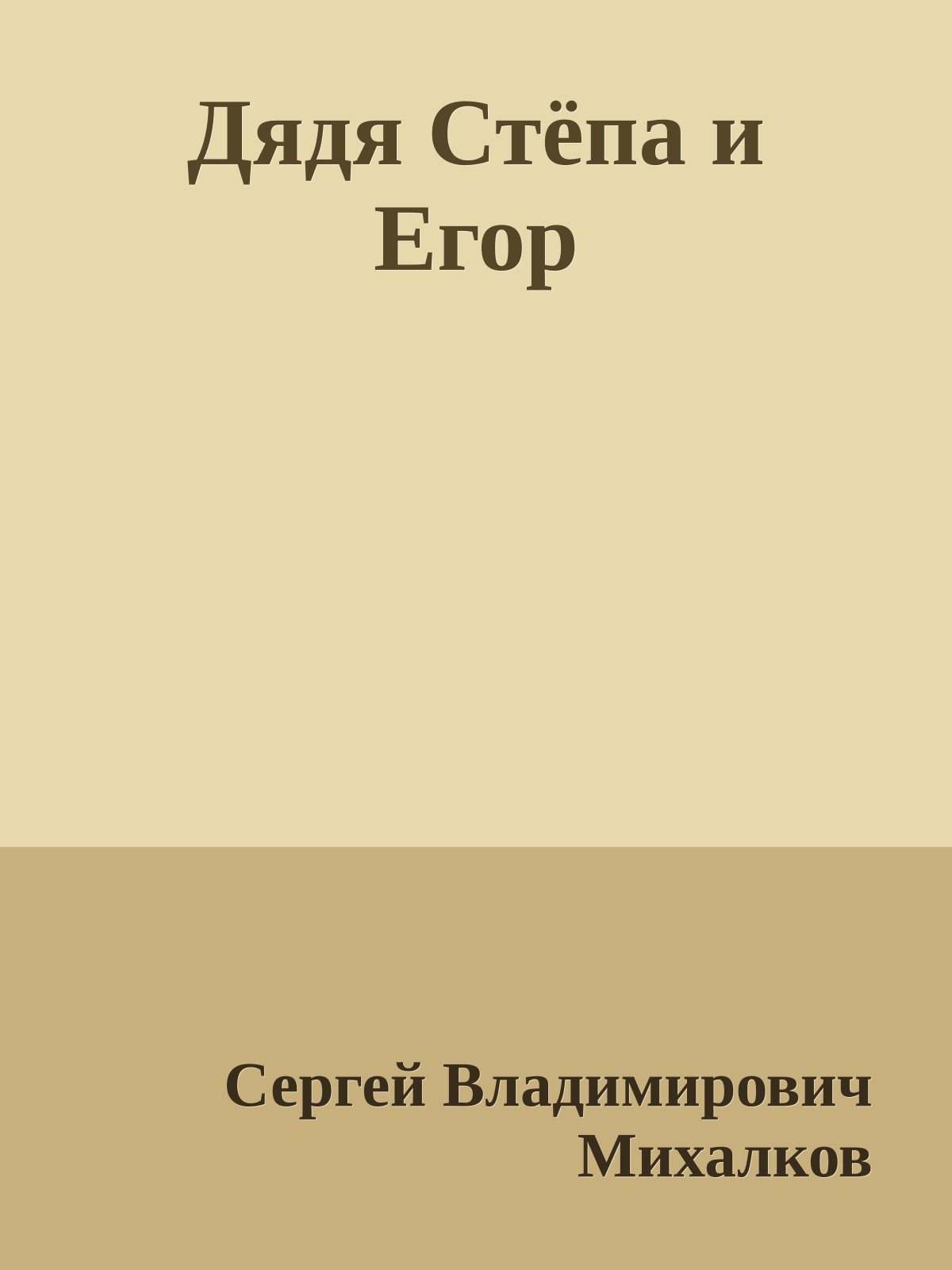 Дядя Стёпа и Егор