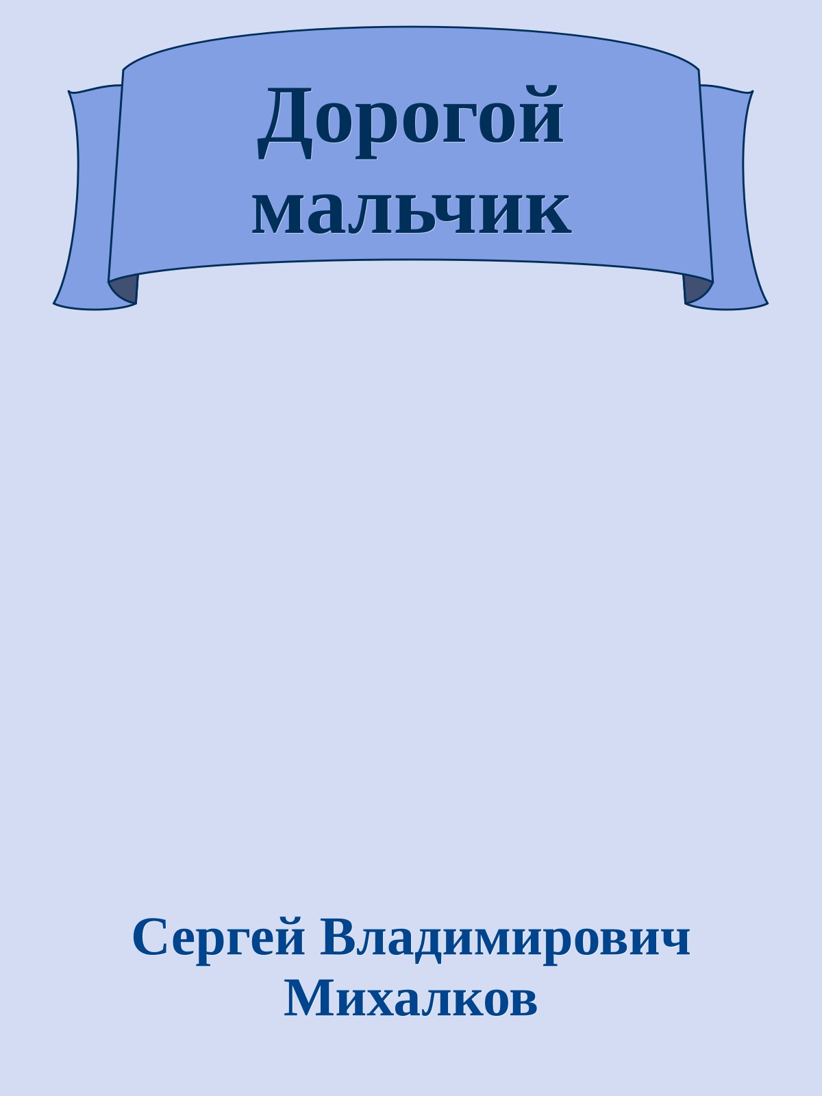 Дорогой мальчик