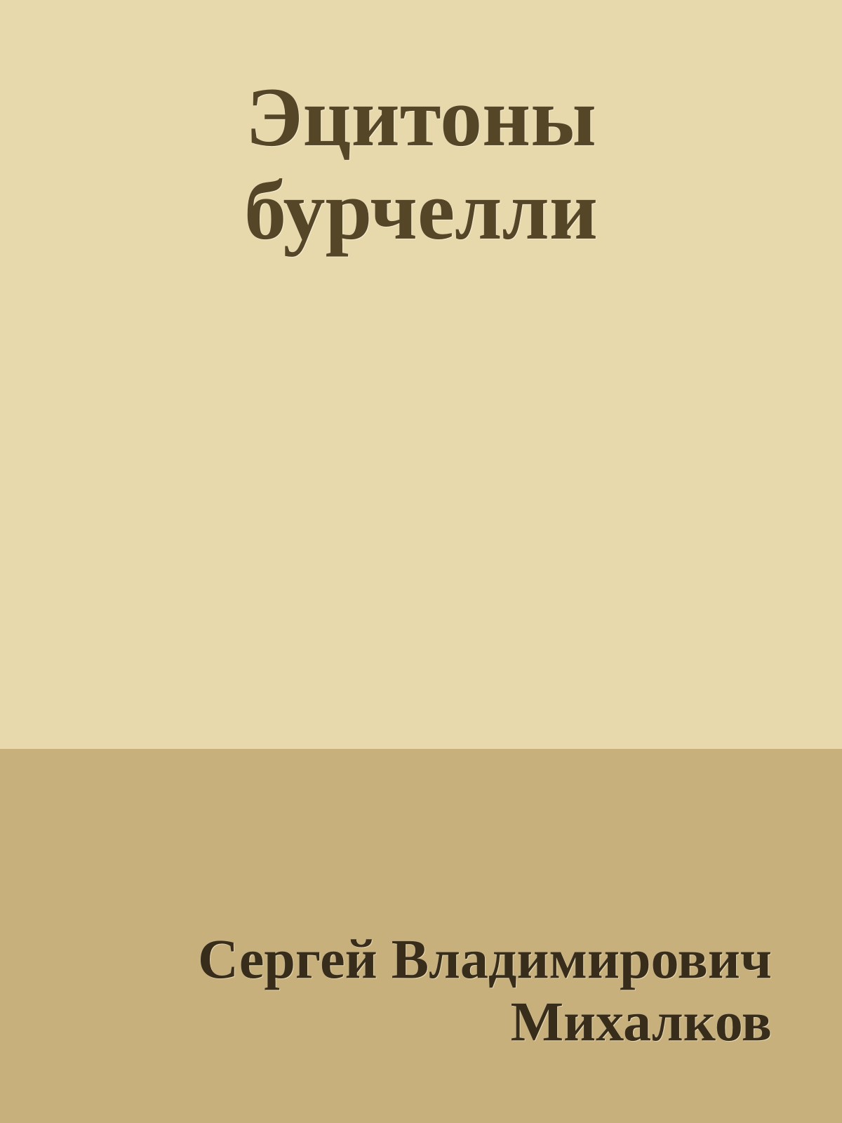 Эцитоны бурчелли