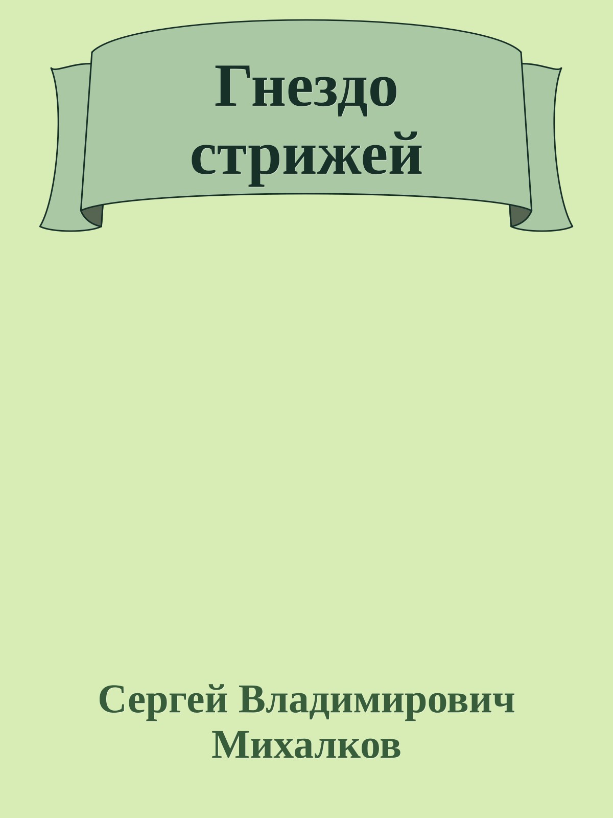 Гнездо стрижей