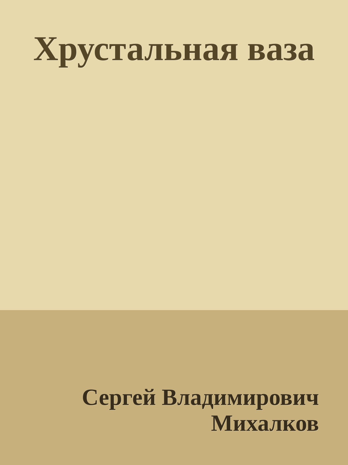 Хрустальная ваза