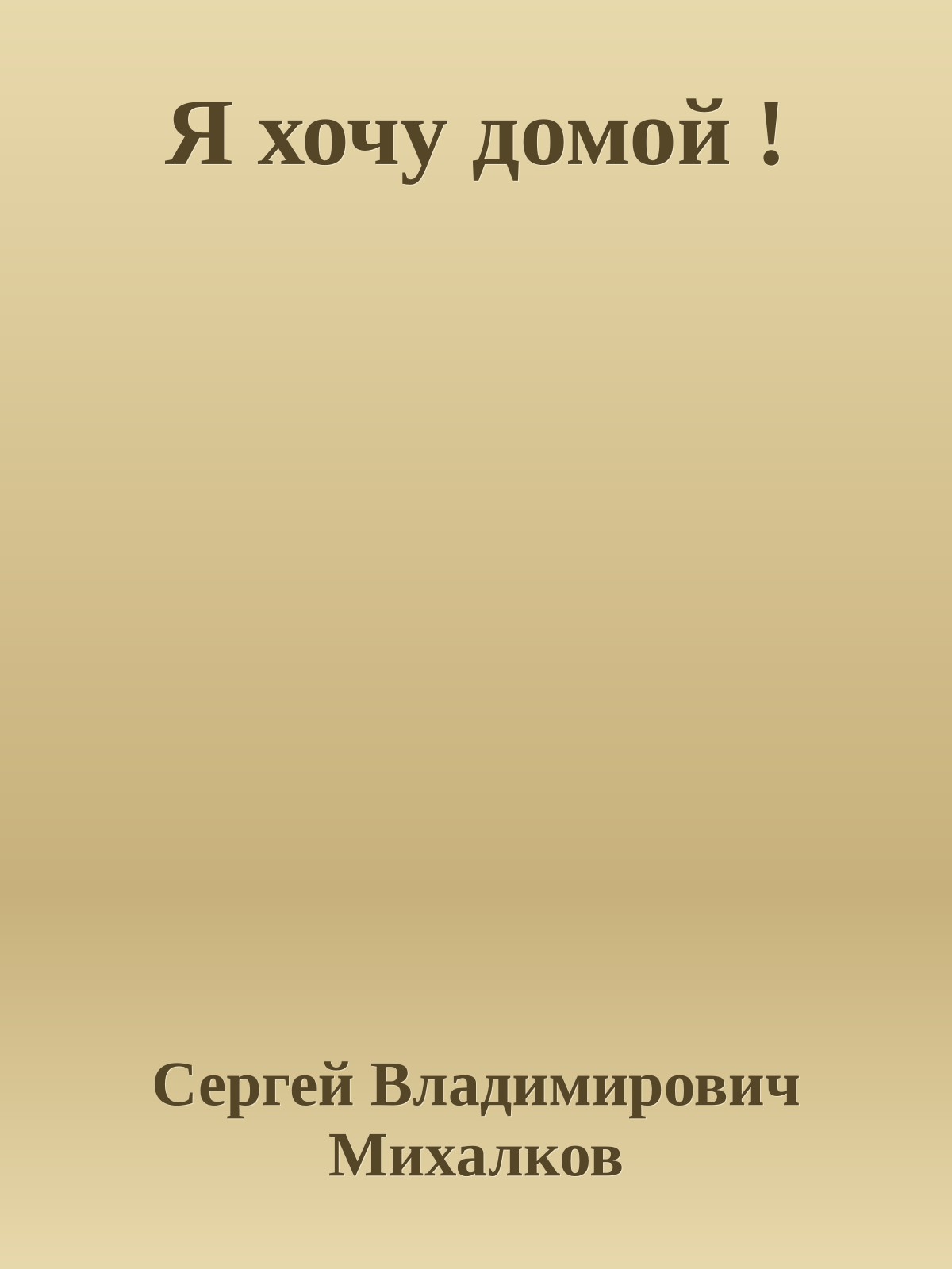 Я хочу домой !