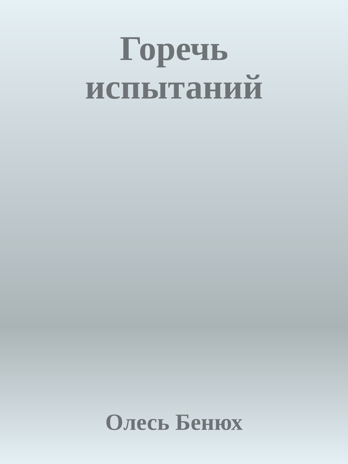 Горечь испытаний