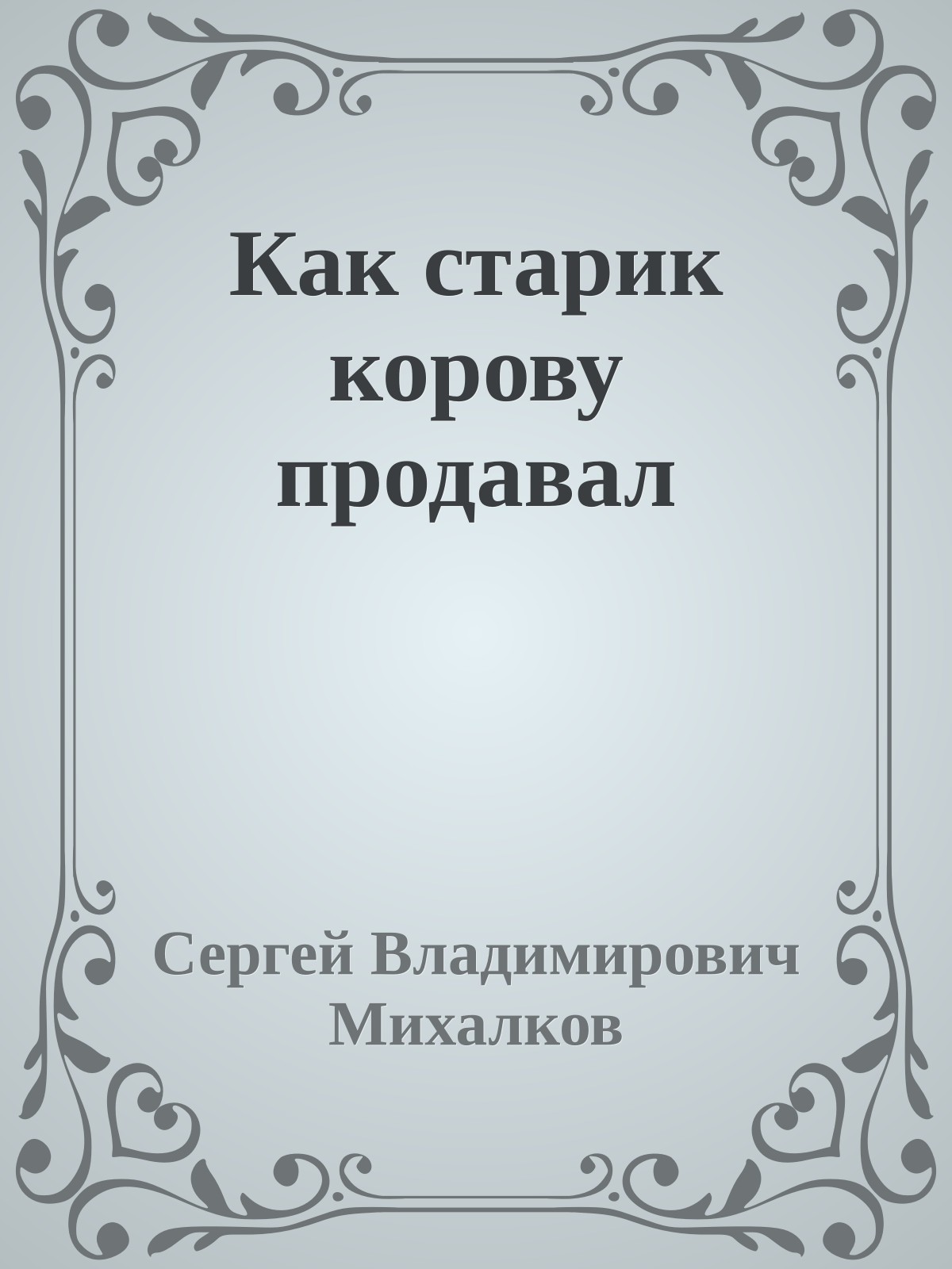 Как старик корову продавал