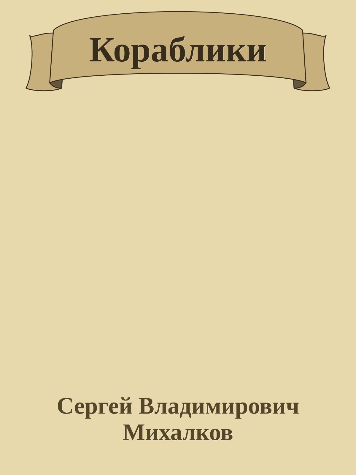 Кораблики