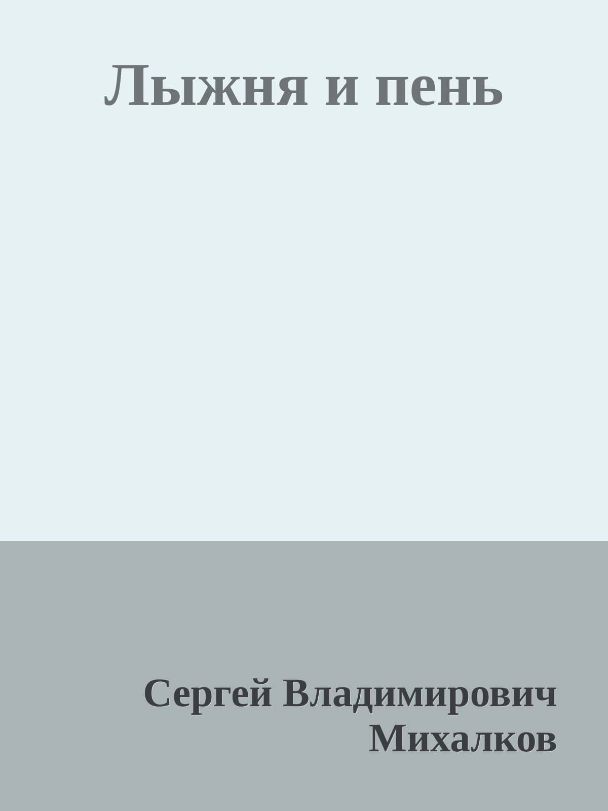 Лыжня и пень